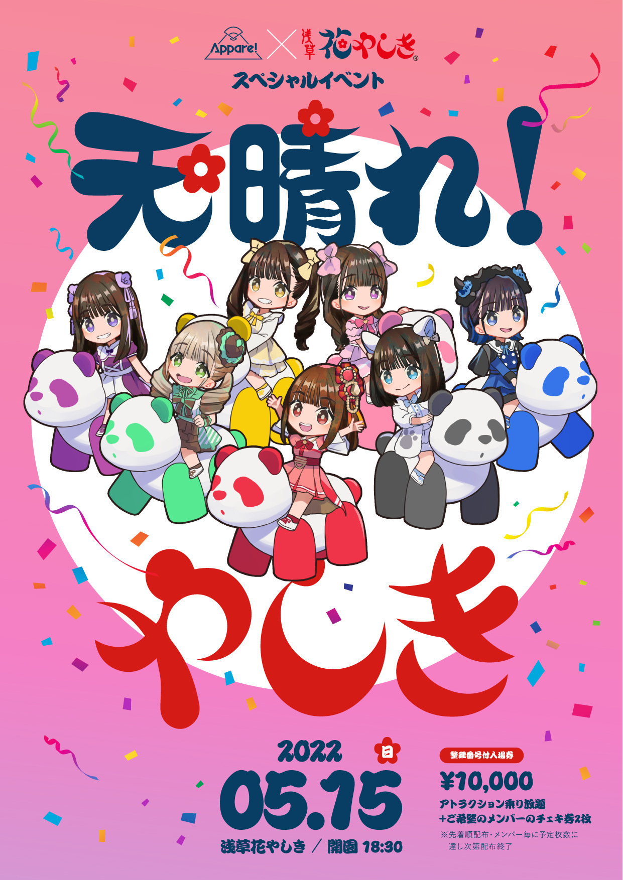 イベント情報】2022/5/15(日）Appare!×花やしきスペシャルイベント『天晴れ！やしき』の開催決定！ | Appare! Official  Web Site