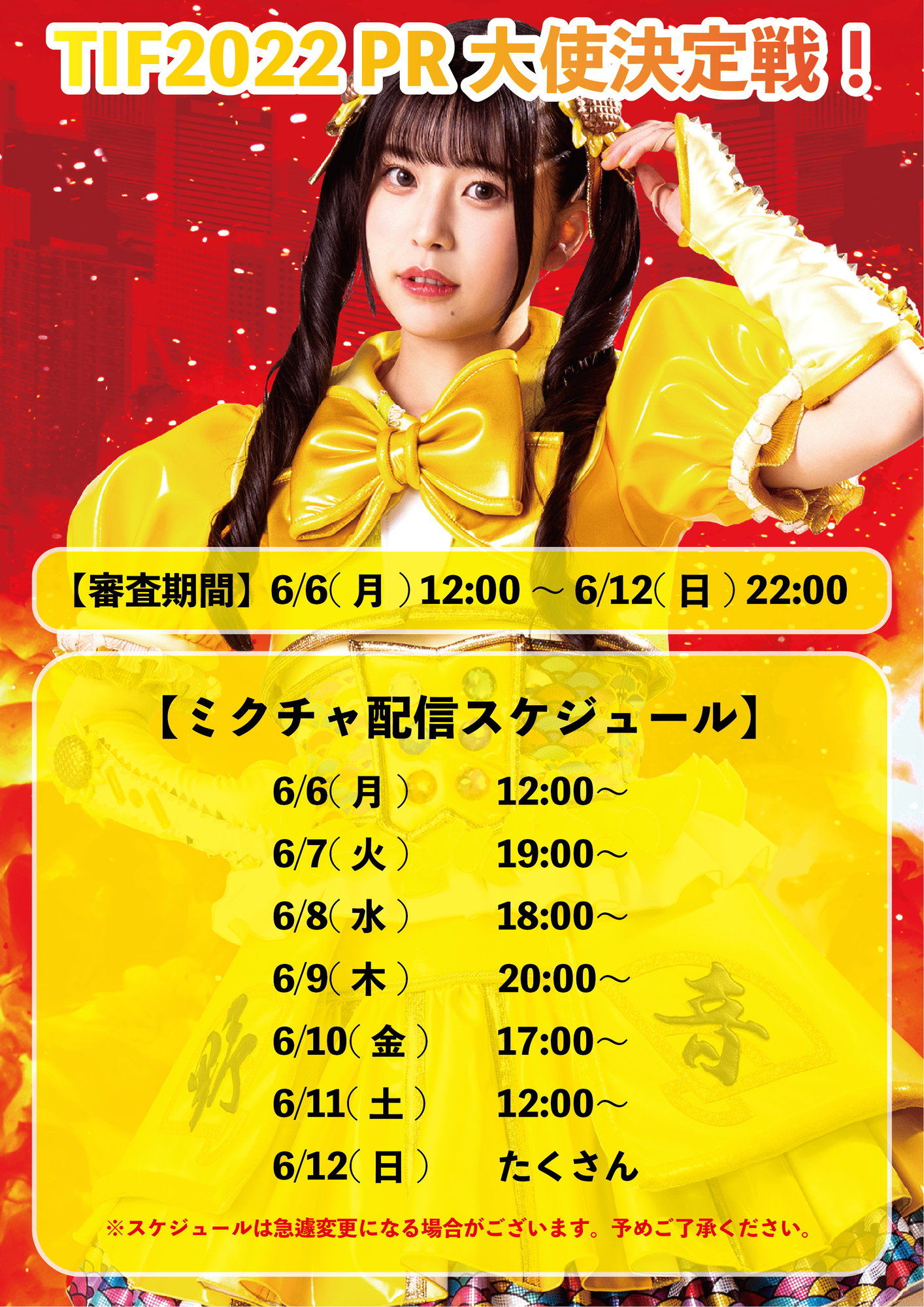 お知らせ】TIF2022 PR大使決定戦に七瀬れあ参加決定！ | Appare