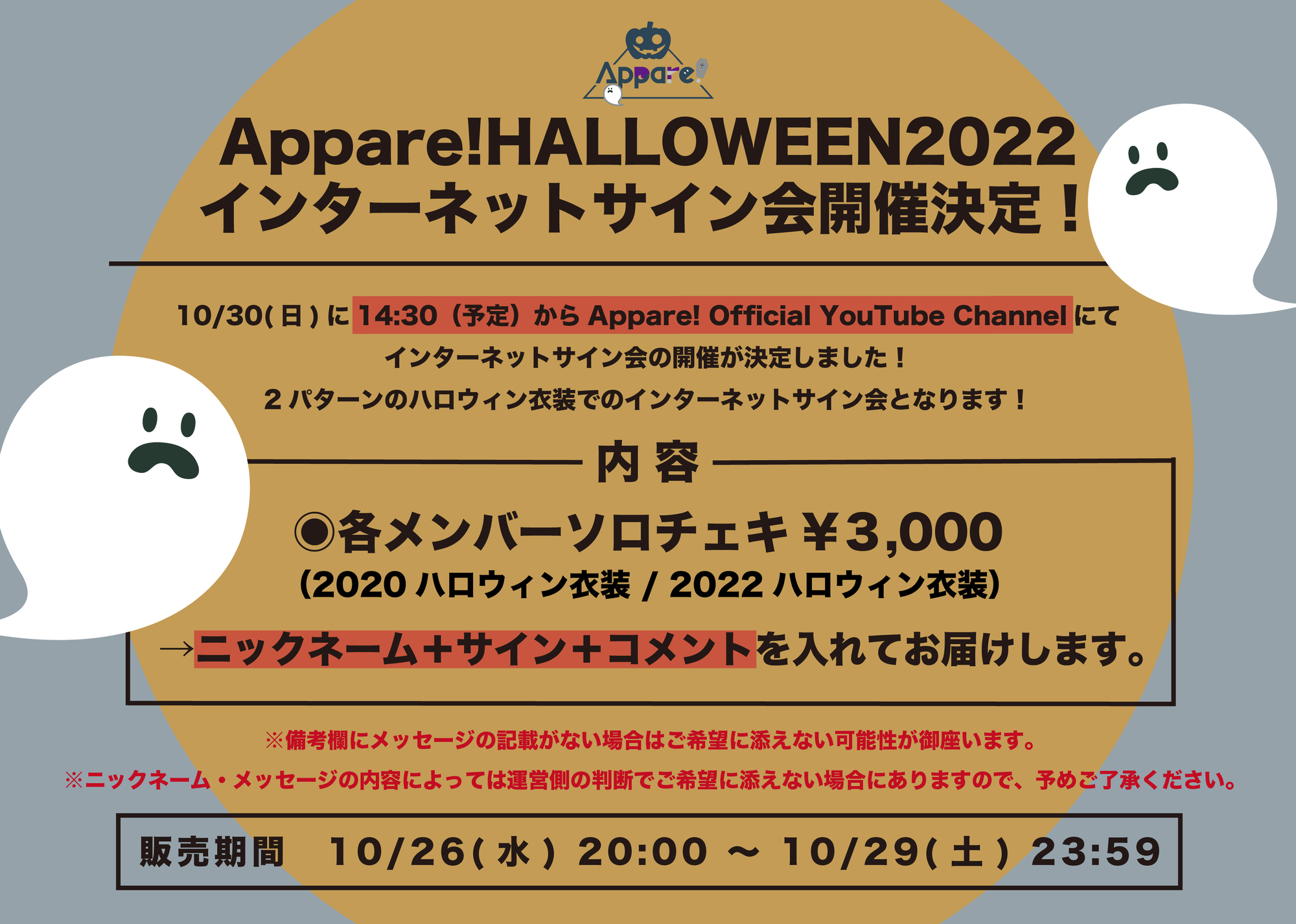開催決定】Appare!ハロウィンインターネットサイン会開催決定