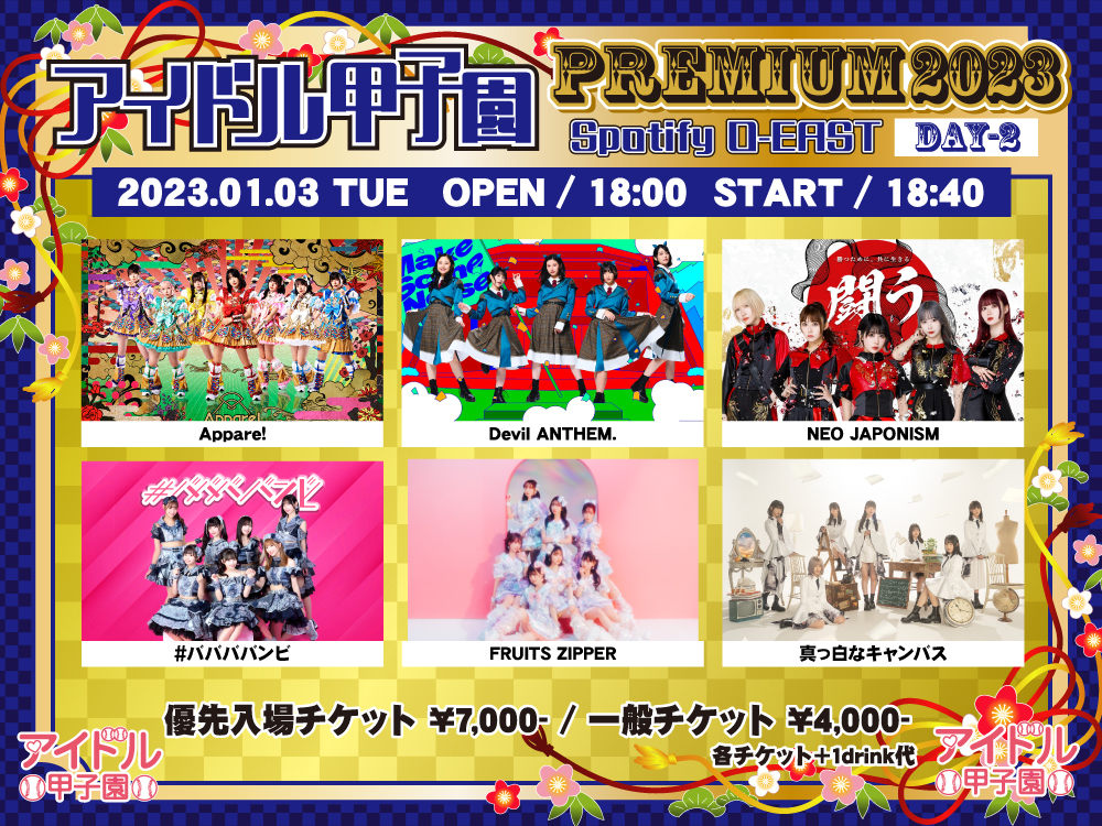 ライブ情報】2023/1/3(火)『「アイドル甲子園PREMIUM 2023」DAY2