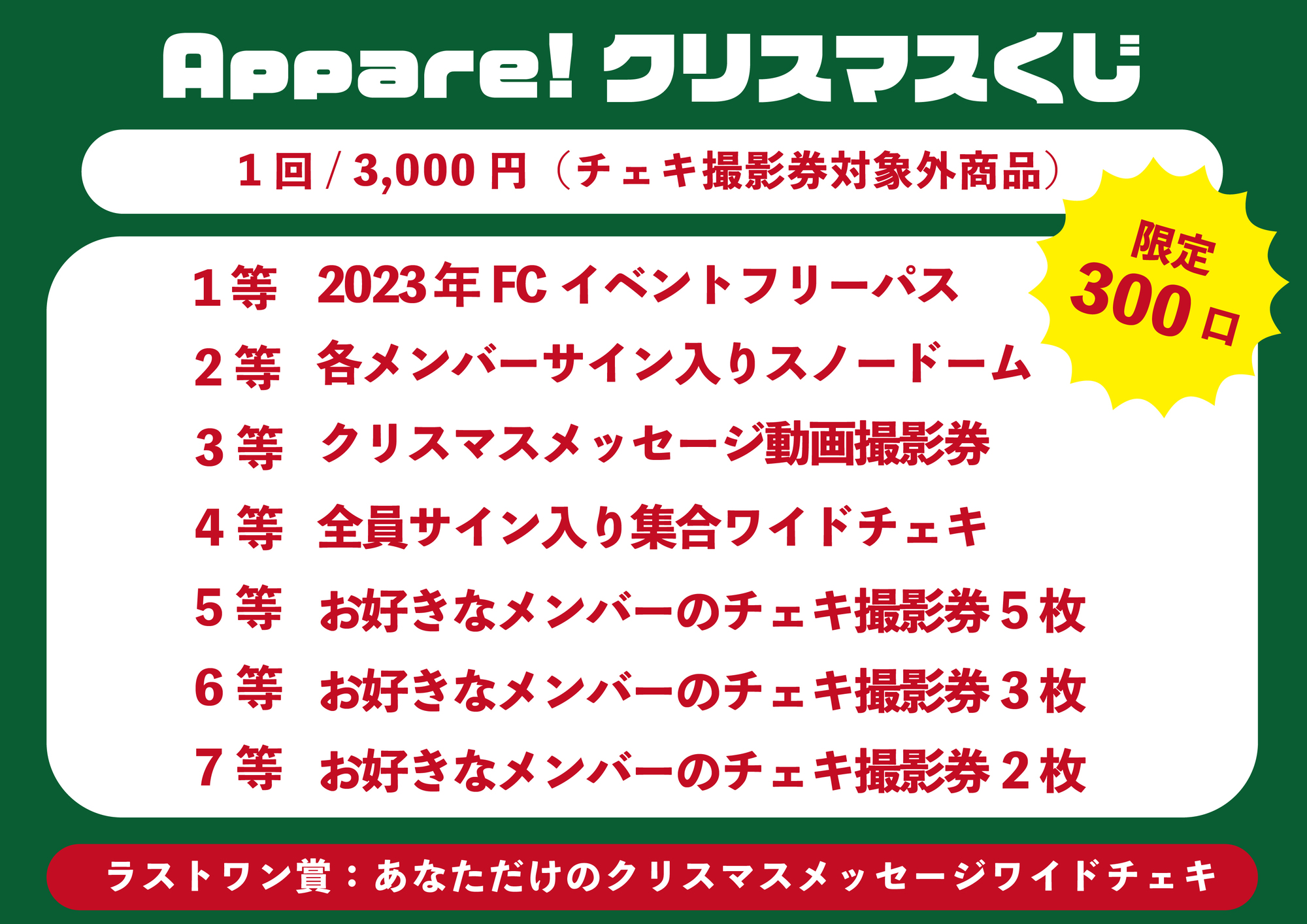 ライブ情報】2022/12/25（日）『Appare!クリスマス2022 FC限定