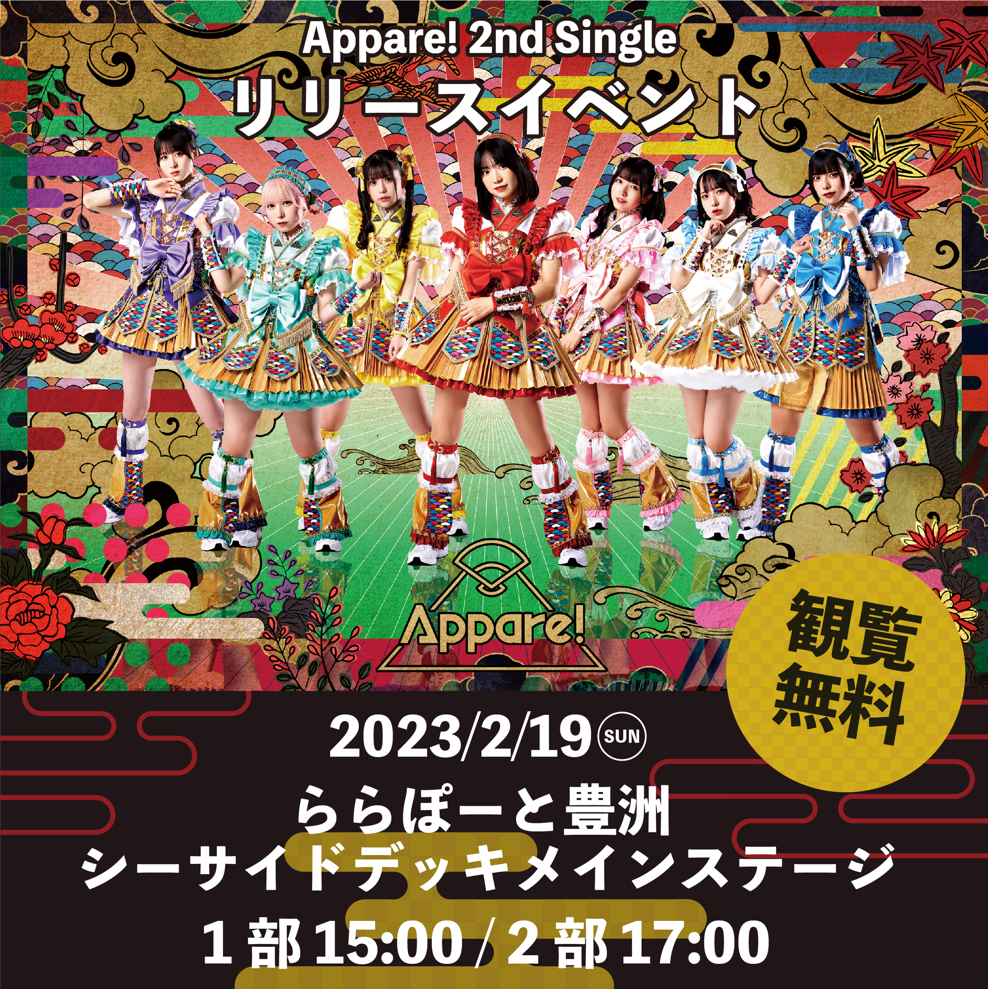 Appare! 2nd Single リリースイベント情報】2023/2/19(日)@ららぽーと