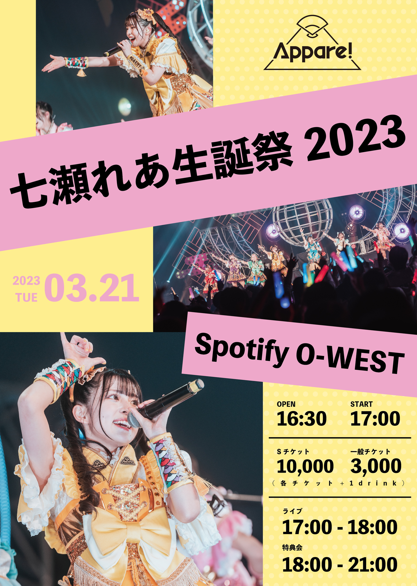 ライブ情報】2023/3/21（火）『七瀬れあ生誕祭2023』開催決定
