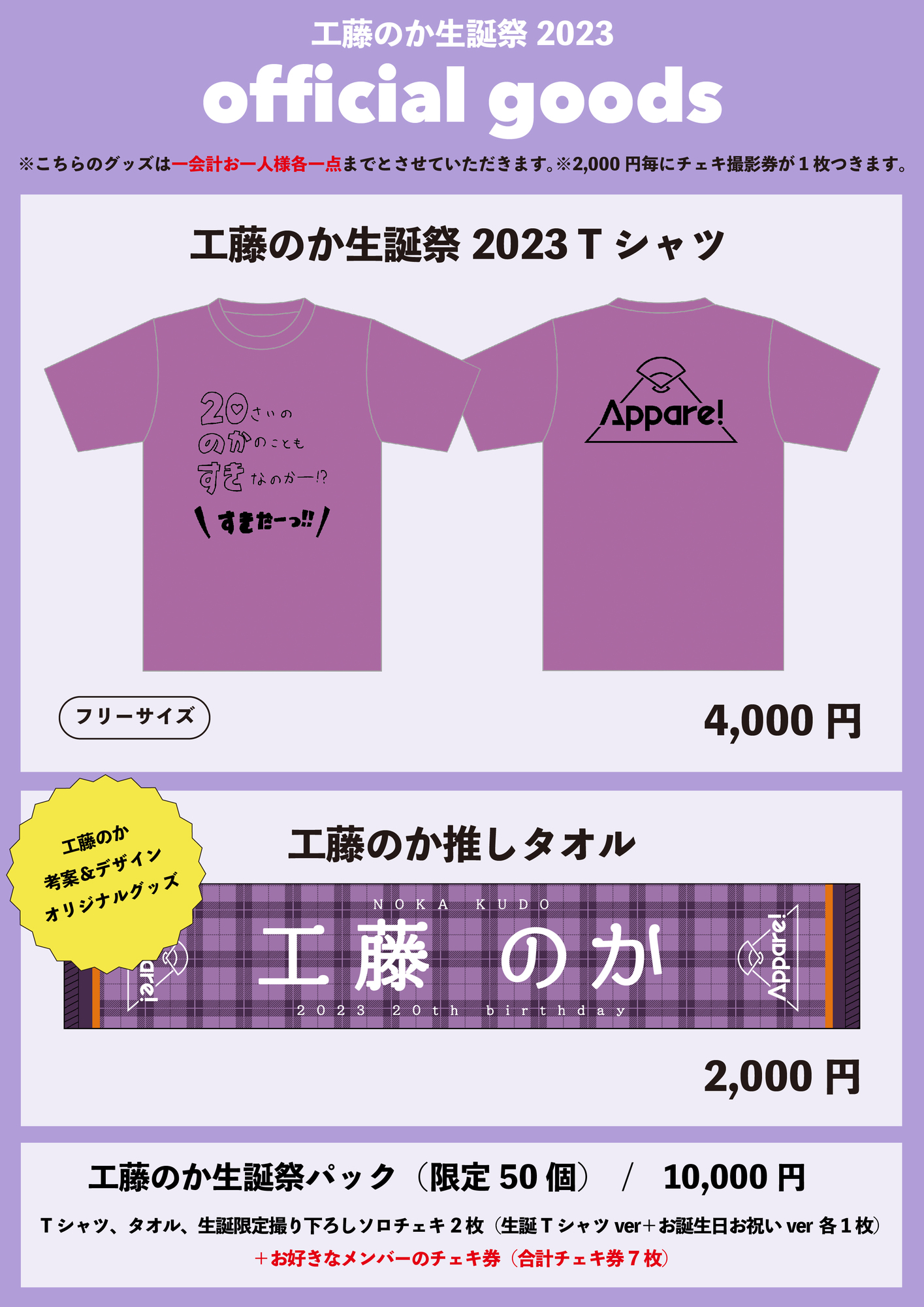 Appare！工藤のか生誕祭2025 生誕グッズ4点セット 新品未使用 ライブ詳細】2025/2/16(日)『工藤のか生誕祭2025』開催決定