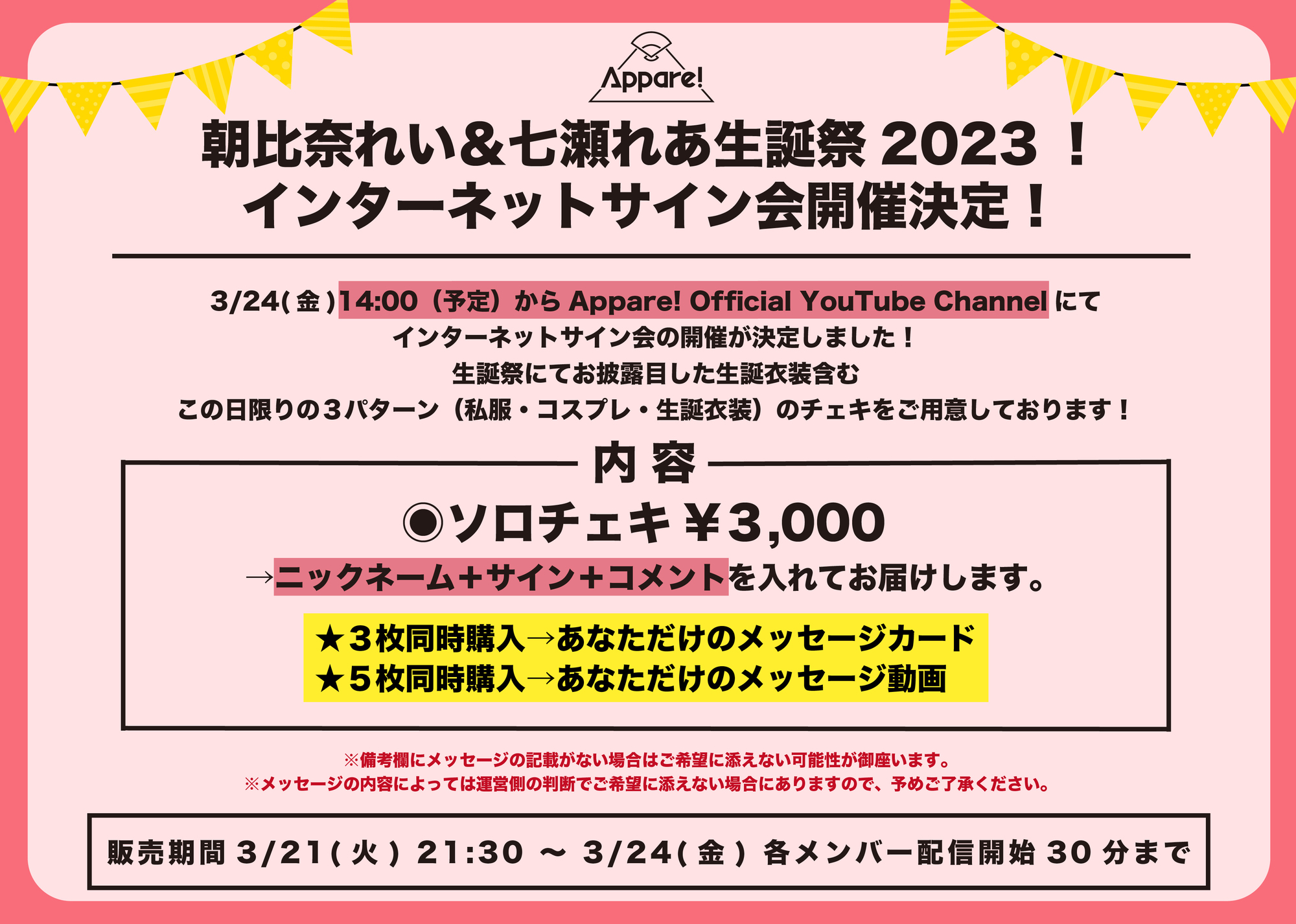 お祭り配信当選者の方確認ページ2 開催決定】朝比奈れい＆七瀬れあ生誕祭2023！インターネット