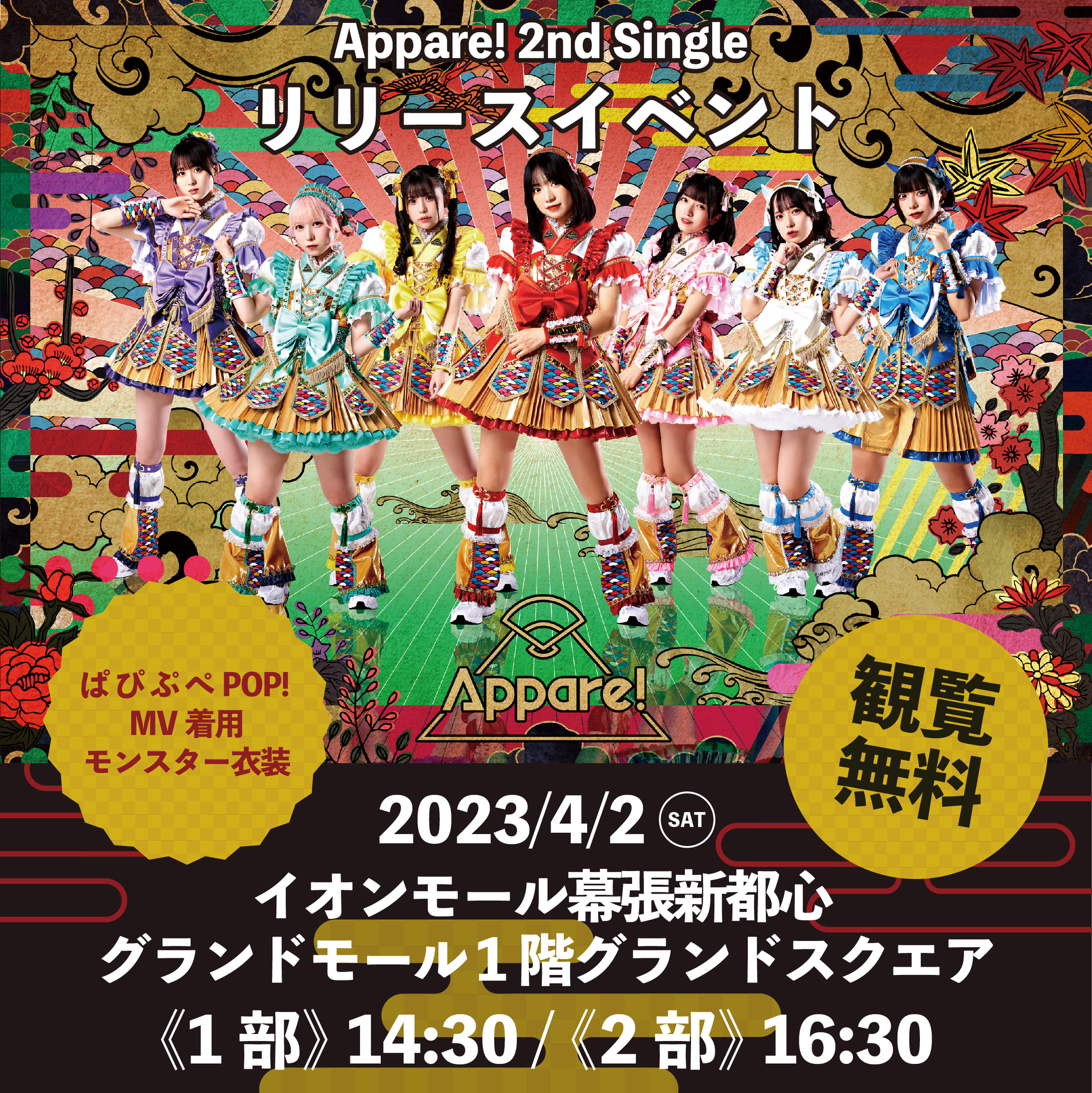 希少になる Appare! 2nd Single リリースイベント情報】2023/4/2(日)@イオン ミュージシャン