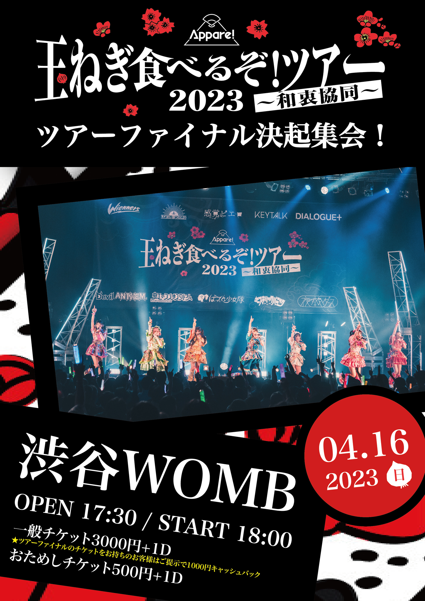 ライブ詳細】2023/4/16(日)『玉ねぎ食べるぞ！ツアー2023～和衷協同