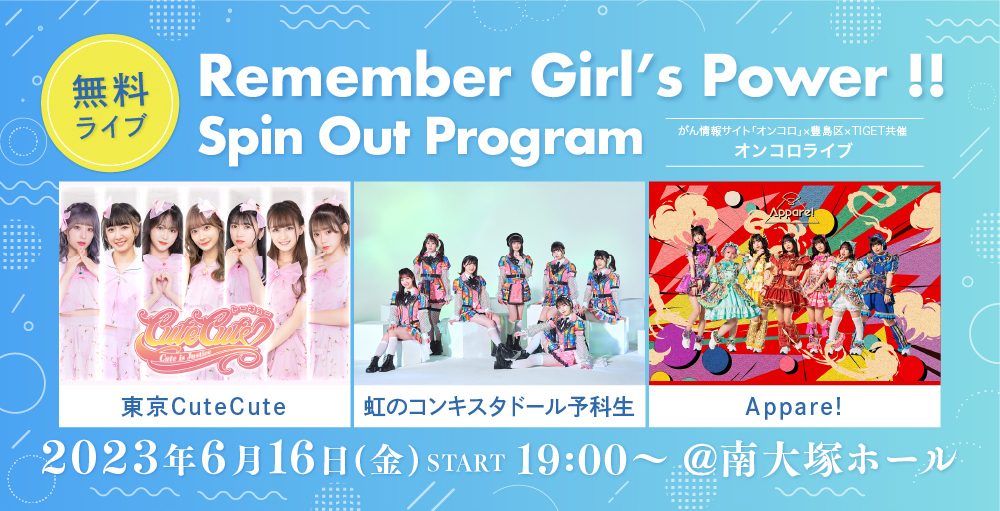 ライブ詳細】2023/6/16(金)『Remember Girl's Power !! （オンコロライブ） Spin Out Program  『アイドルと学ぶ「小児がん・AYA世代のがん、臨床試験、がん検診」のことトークu0026ライブ Vol.2』』出演決定！ | Appare! Official  Web Site