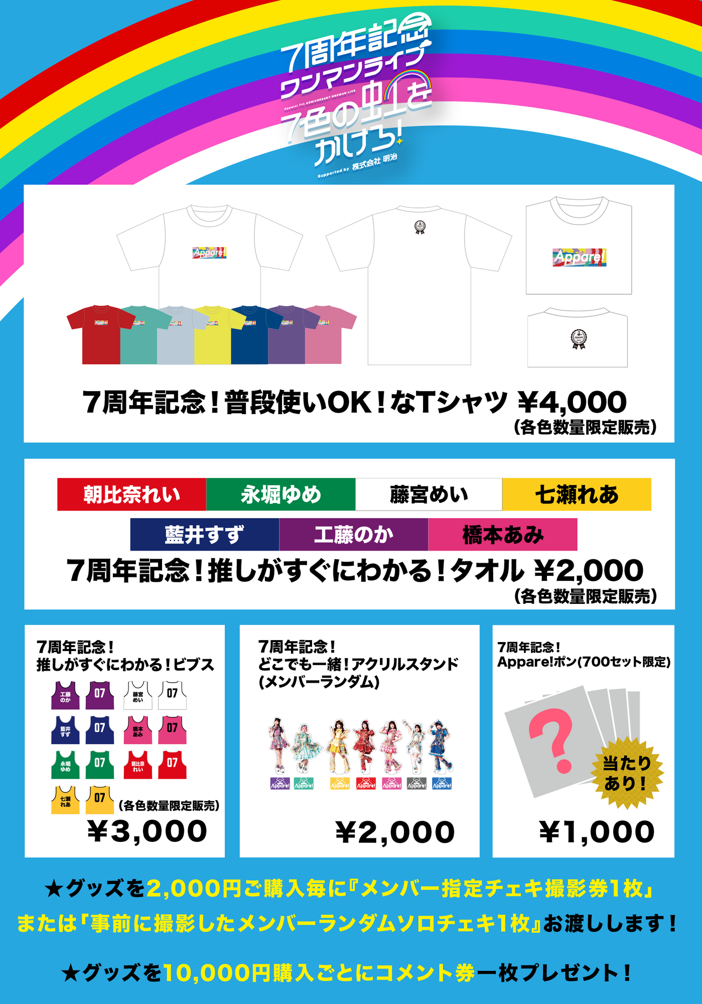 ライブ情報】『Appare! 7周年記念ワンマンライブ〜7色の虹をかけろ