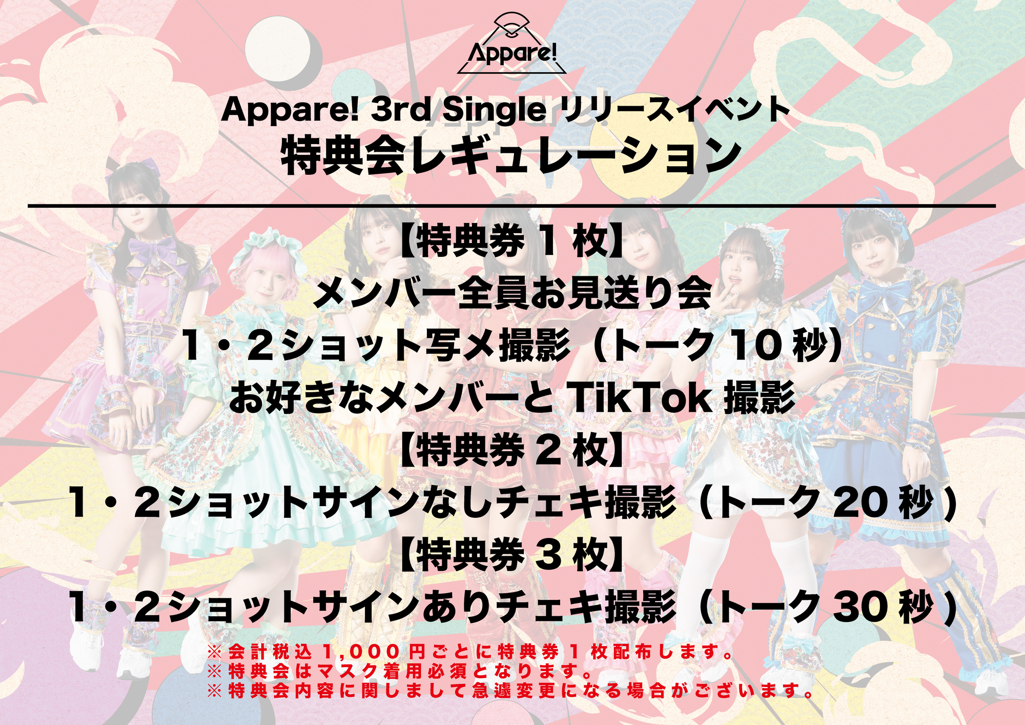 Appare! 3rd Single リリースイベント情報】2023/8/12(土)@イオン