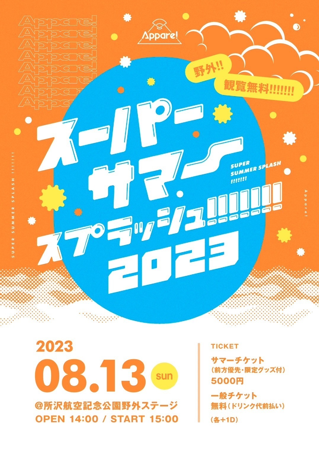 ライブ詳細】2023/8/13(日)『スーパーサマースプラッシュ!!!!!!!2023