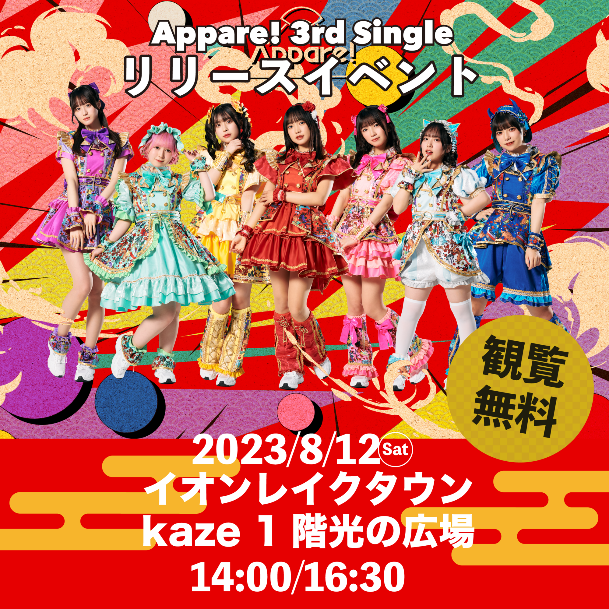 Appare! 3rd Single リリースイベント情報】2023/8/12(土