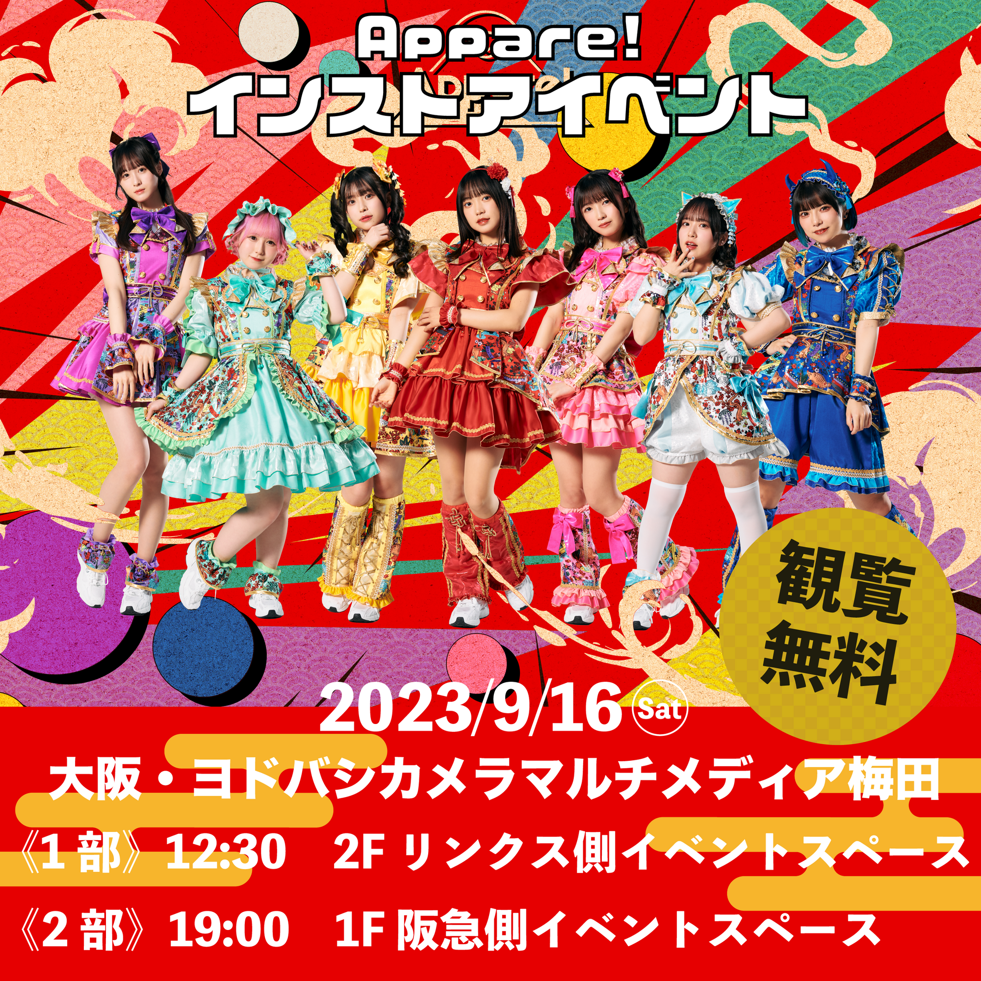 Appare! インストアイベント】2023/9/16(土)@ヨドバシカメラマルチ