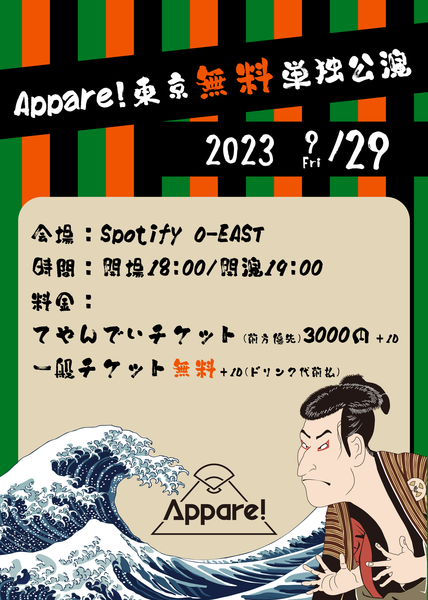 ライブ詳細】2023/9/29(金)『Appare!東京無料単独公演~ロング
