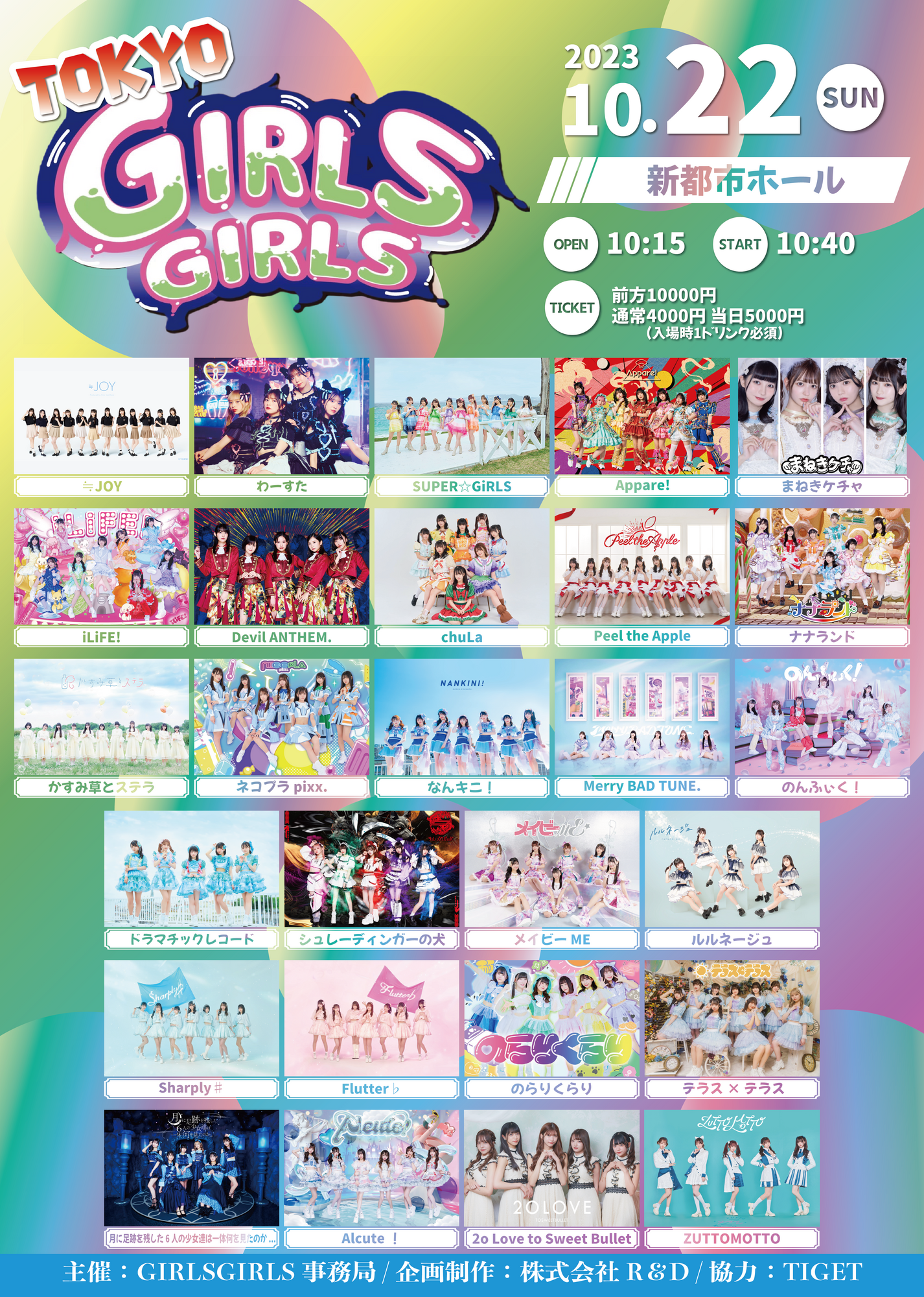 【楽ギフ_のし宛書】 ライブ詳細】2023/10/22(日)『TOKYO GIRLS GIRLS』に出演決定 K-POP/アジア