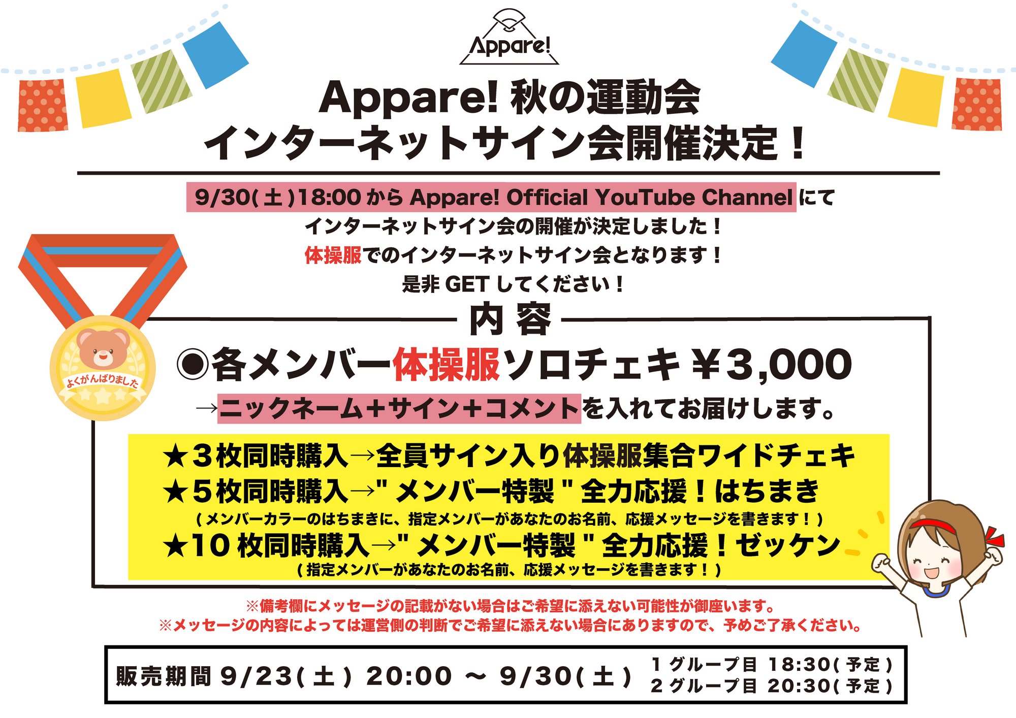 開催決定】Appare!秋の運動会インターネットサイン会開催決定！ | Appare! Official Web Site