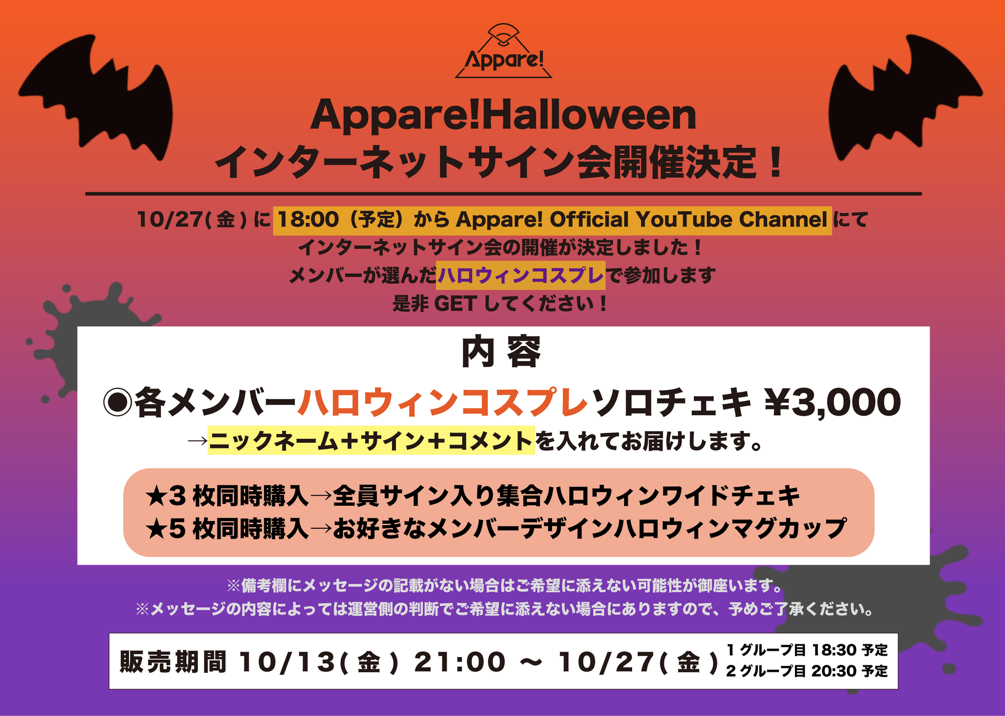 開催決定】Appare!Halloween インターネットサイン会開催決定 