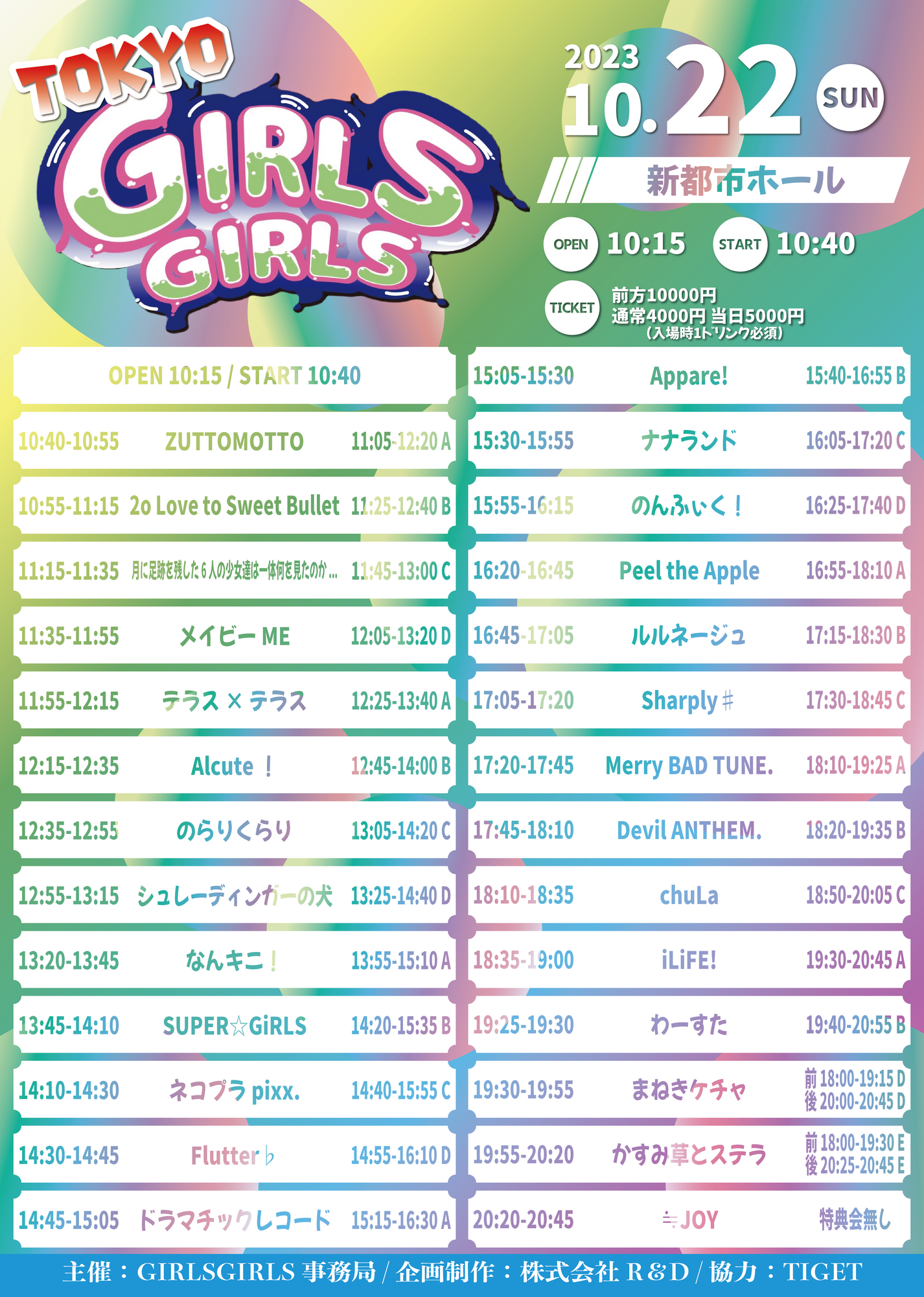 ライブ詳細】2023/10/22(日)『TOKYO GIRLS GIRLS』に出演決定 