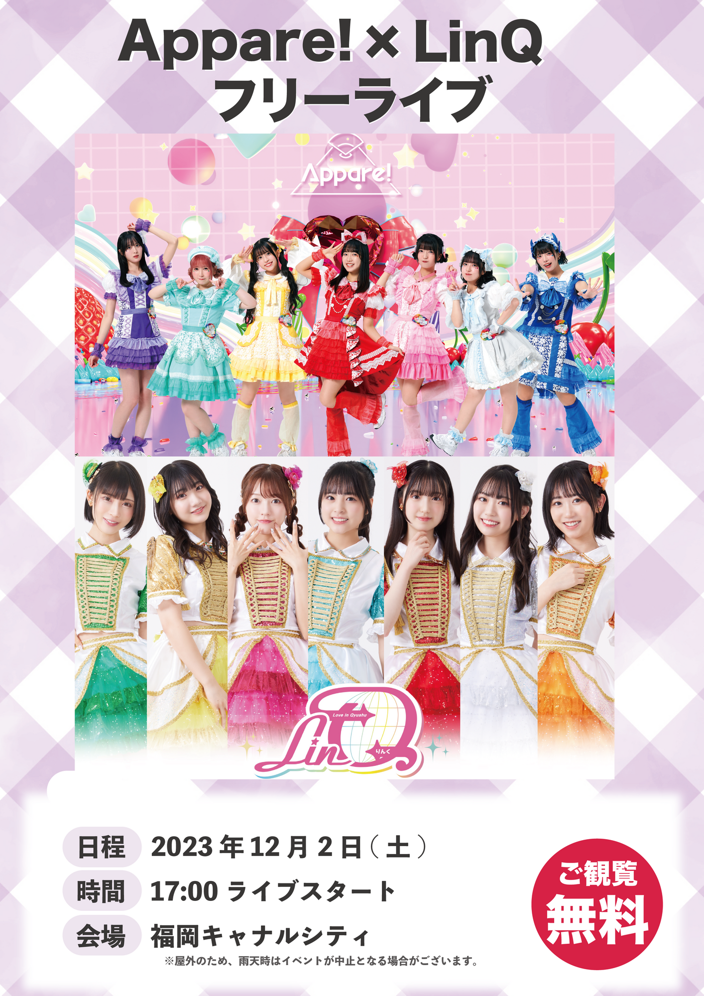 ライブ詳細】2023/12/2(土)『Appare!×LinQ フリーライブ』開催決定