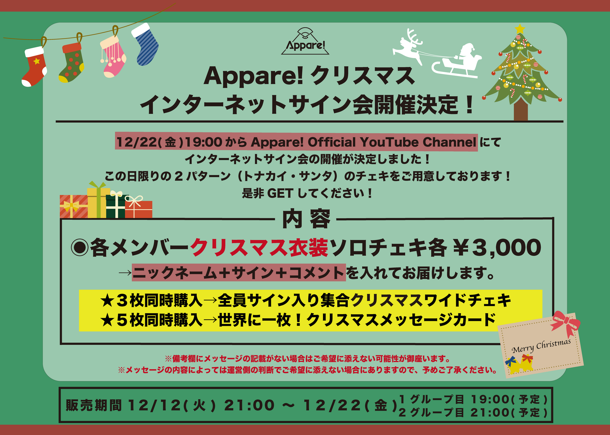 開催決定】Appare!クリスマス2023インターネットサイン会開催決定