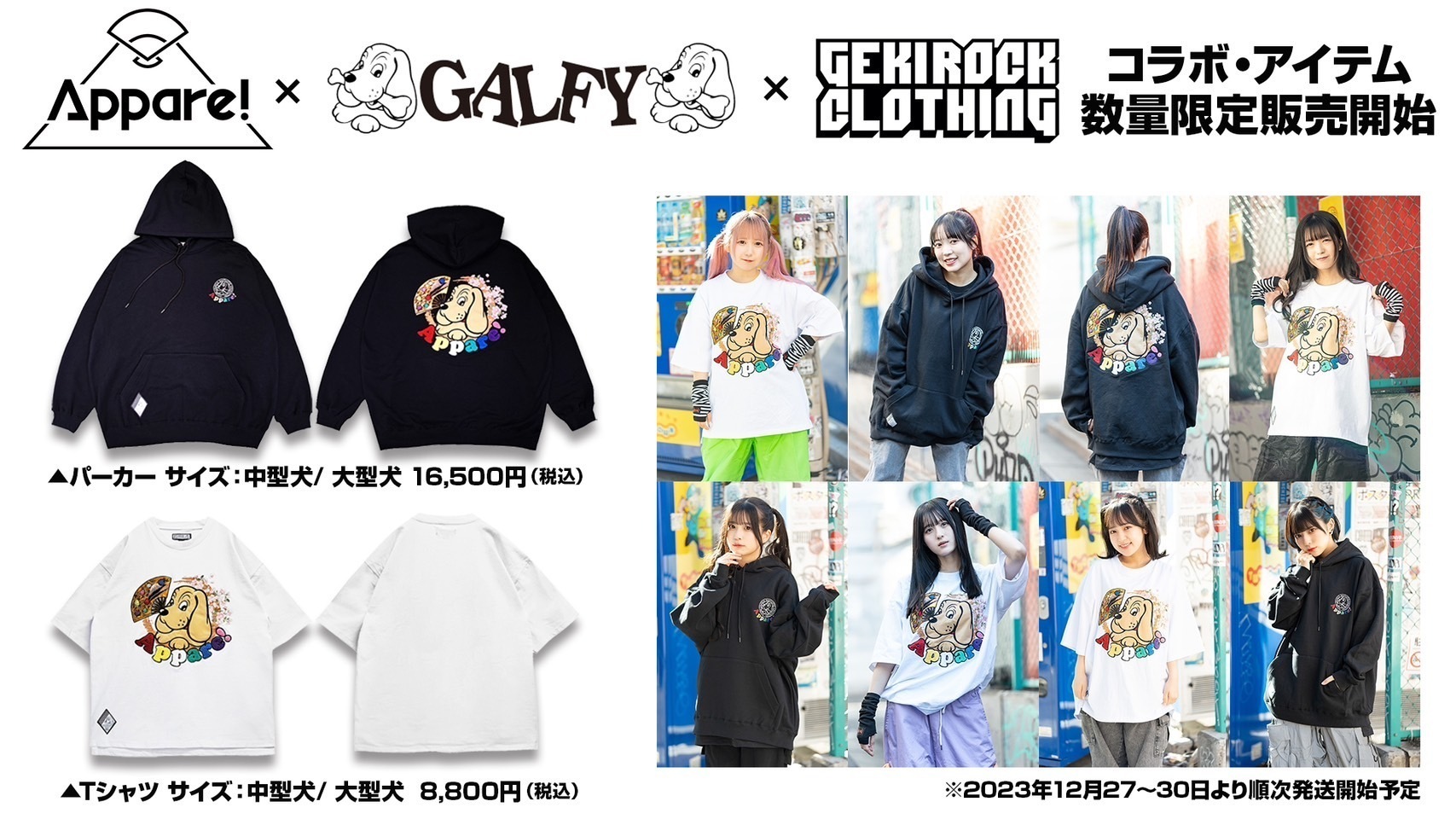 Appare!×GALFY×GEKIROCK CLOTHING コラボ・アイテム販売決定