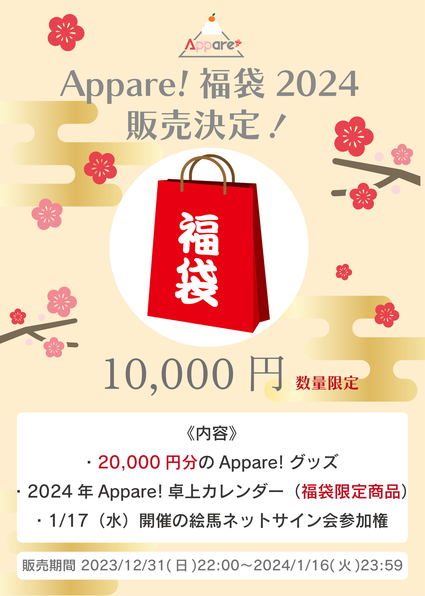 お知らせ】Appare! 福袋2024 販売決定！！ | Appare! Official Web Site