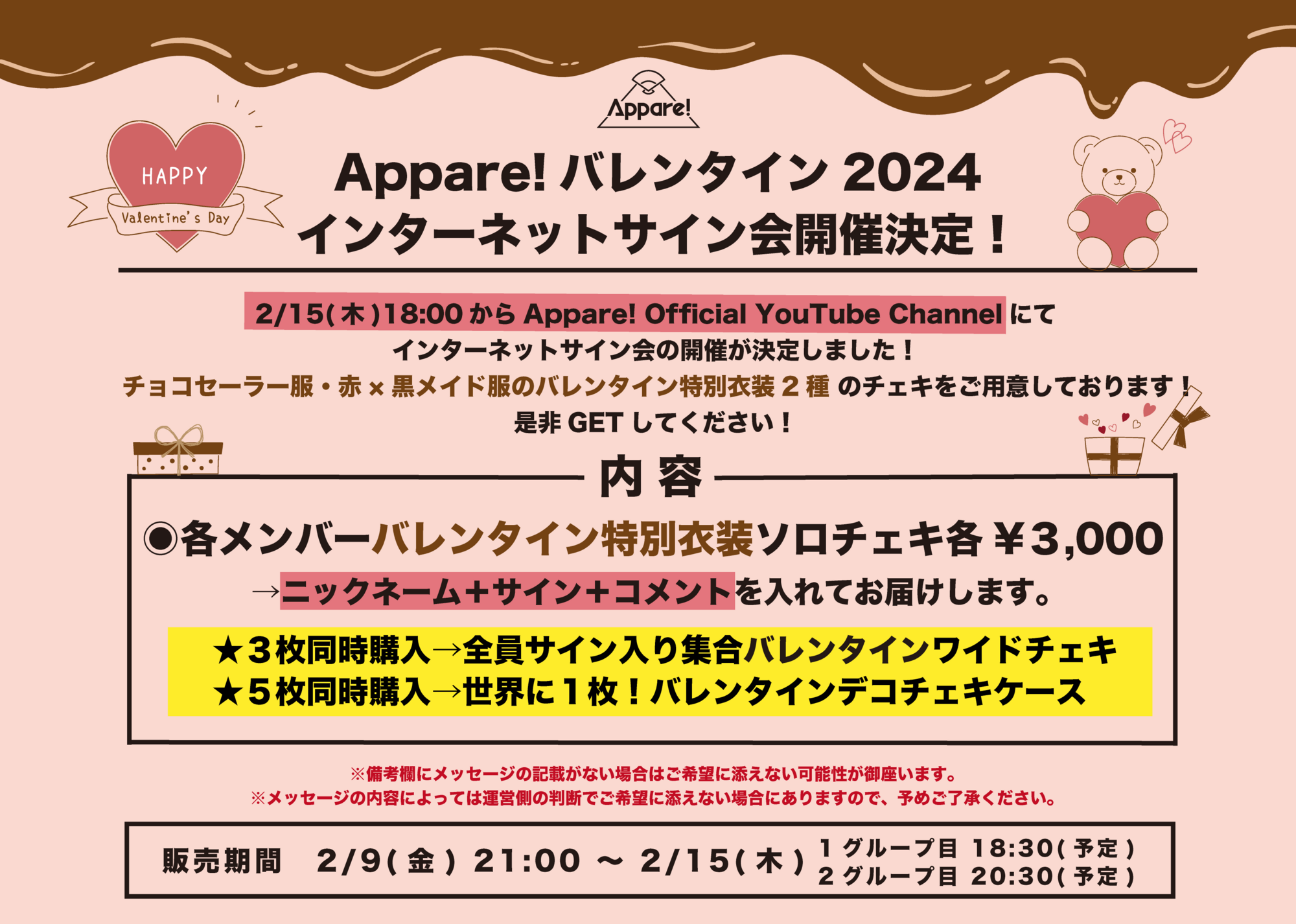 開催決定】Appare!バレンタイン2024インターネットサイン会開催決定