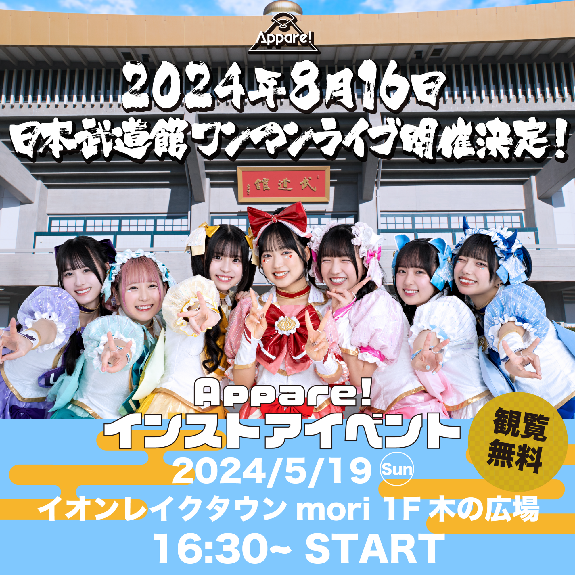 Appare! インストアイベント】2024/5/19(日)@埼玉・イオンレイクタウン