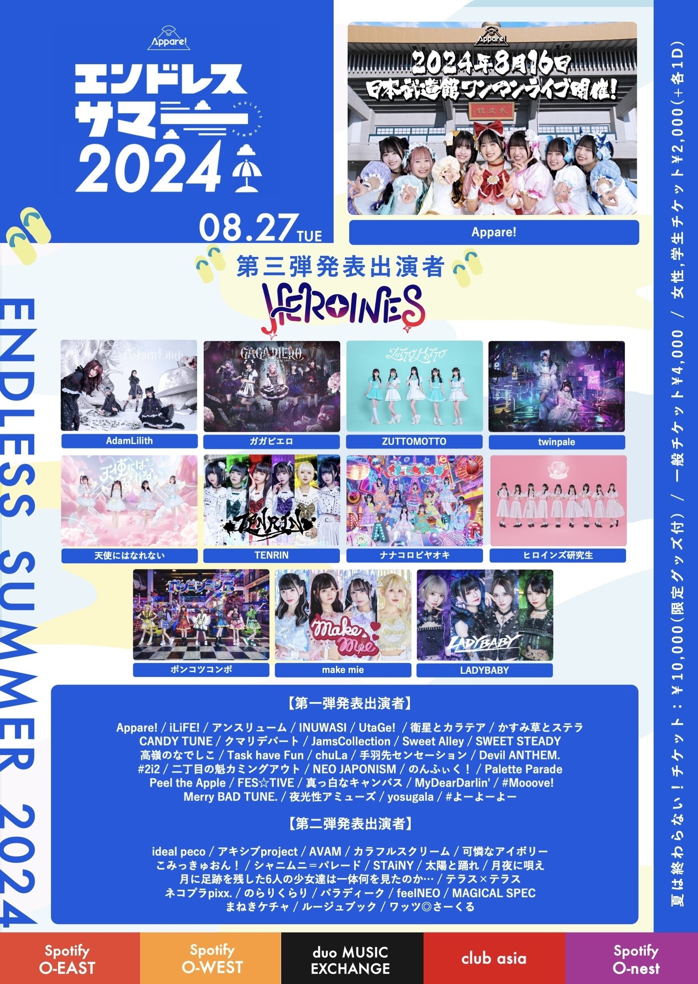 ライブ詳細】2024/8/27(火)Appare!主催『エンドレスサマー2024