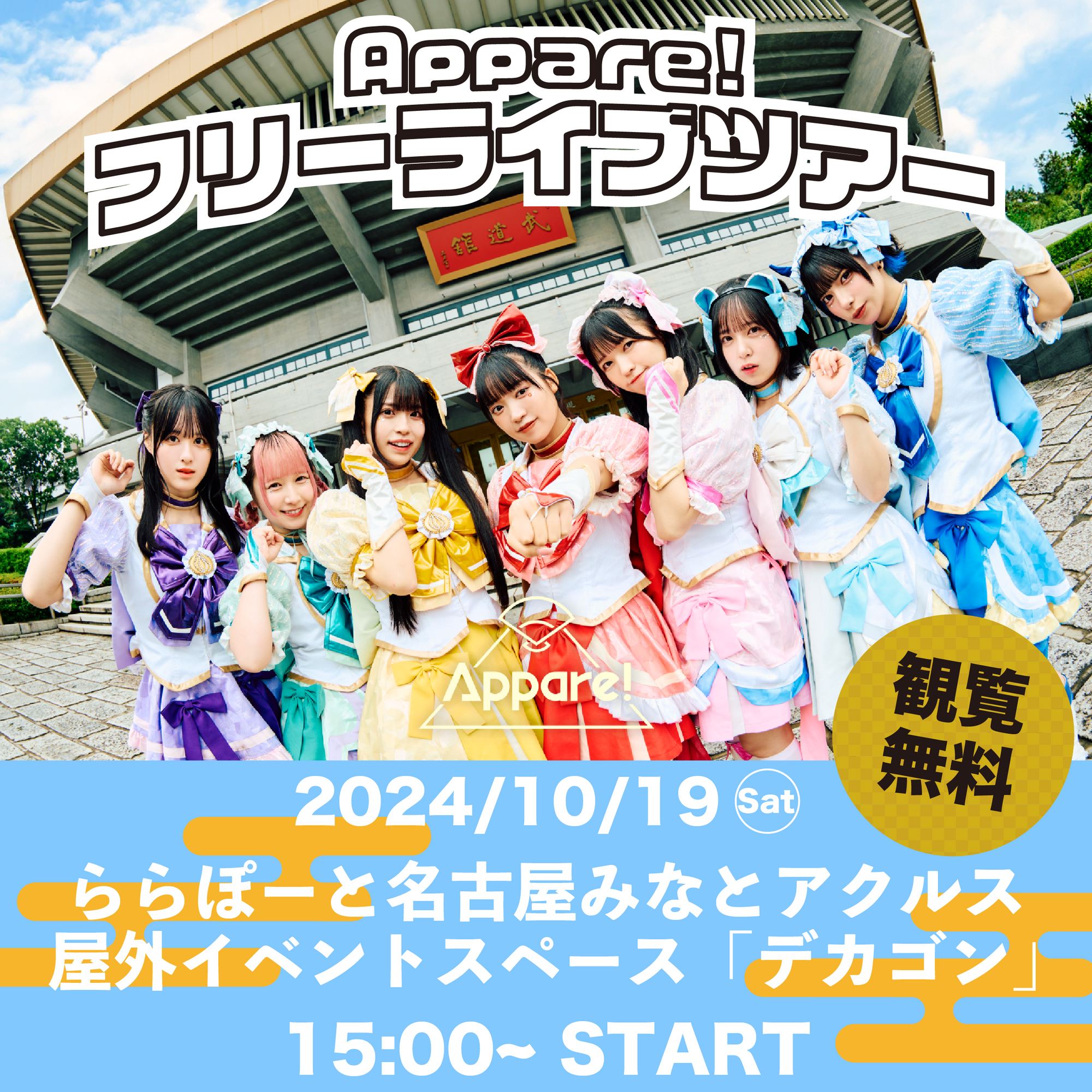 ライブ詳細】2024/10/19(土)『フリーライブツアー4ヶ所目 ららぽーと