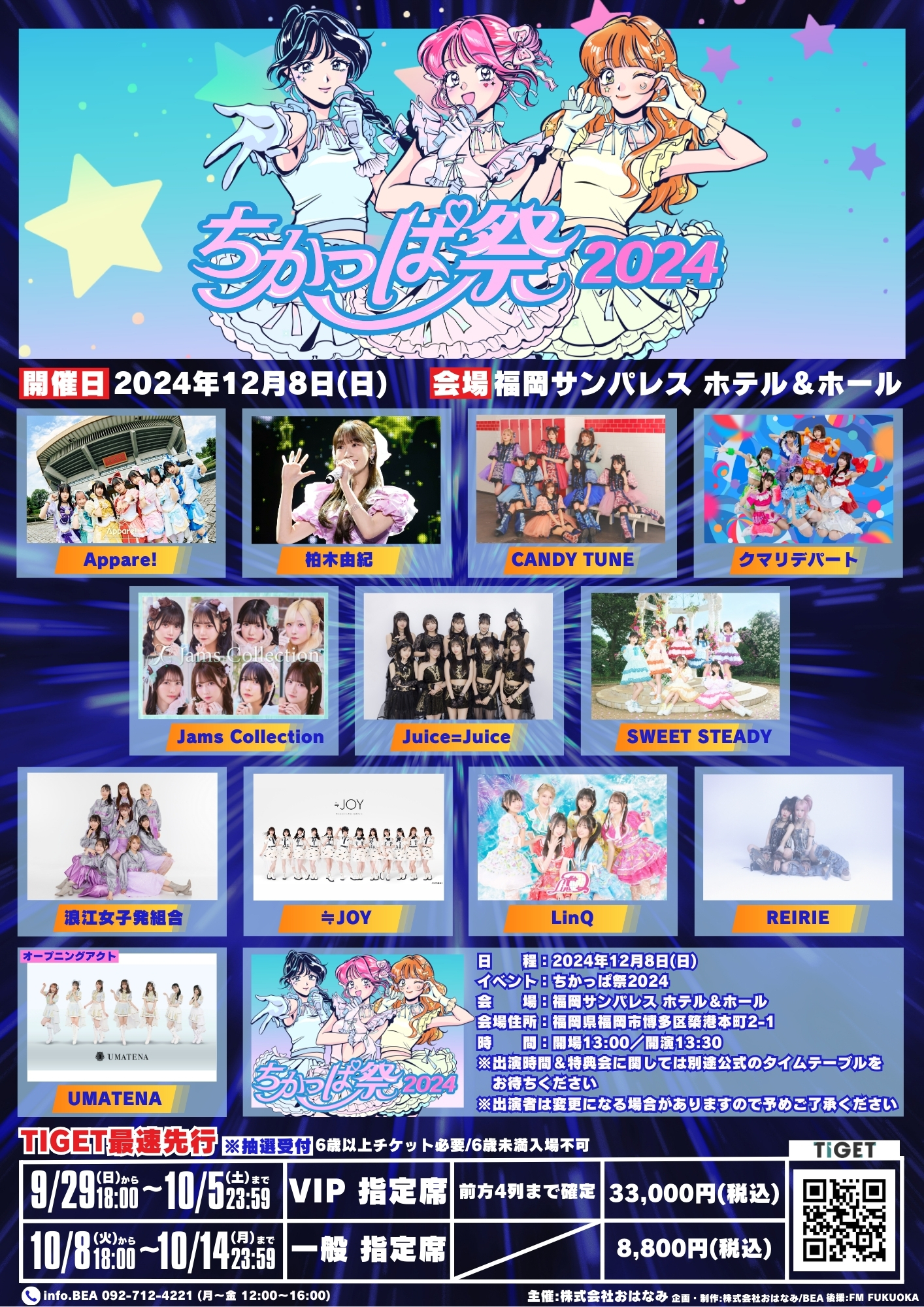 ライブ詳細】2024/12/8(日)『ちかっぱ祭2024』 | Appare