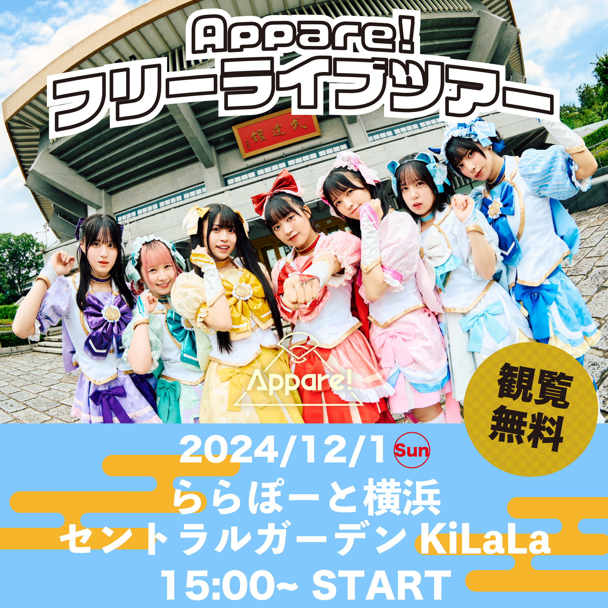 ライブ詳細】2024/12/1(日)『フリーライブツアー8ヶ所目 神奈川