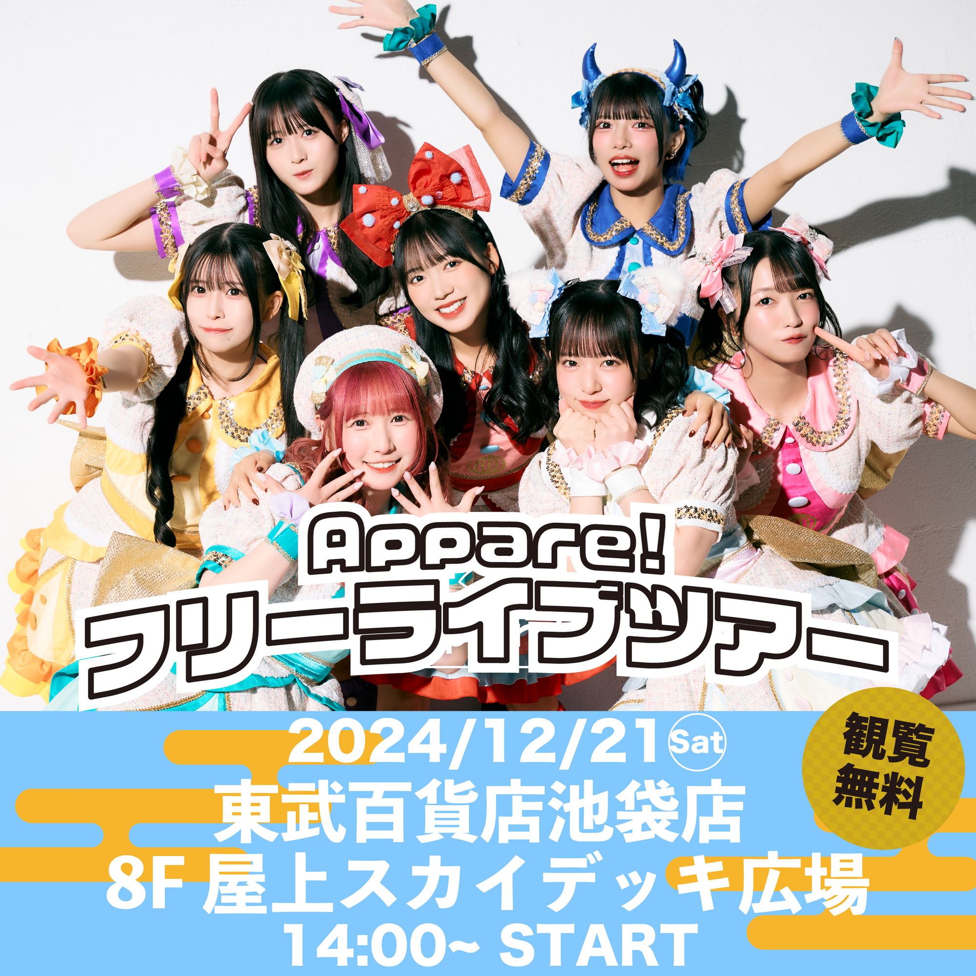 ライブ詳細】2024/12/21(土)『フリーライブツアー10ヶ所目 東京・東武
