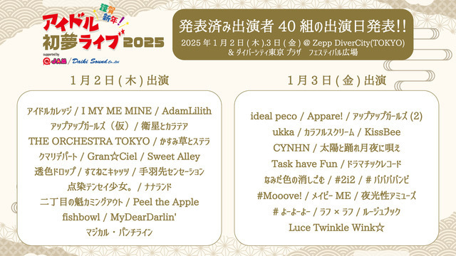 ライブ詳細】2025/1/2(土)/3(日)『謹賀新年!アイドル初夢ライブ 2025