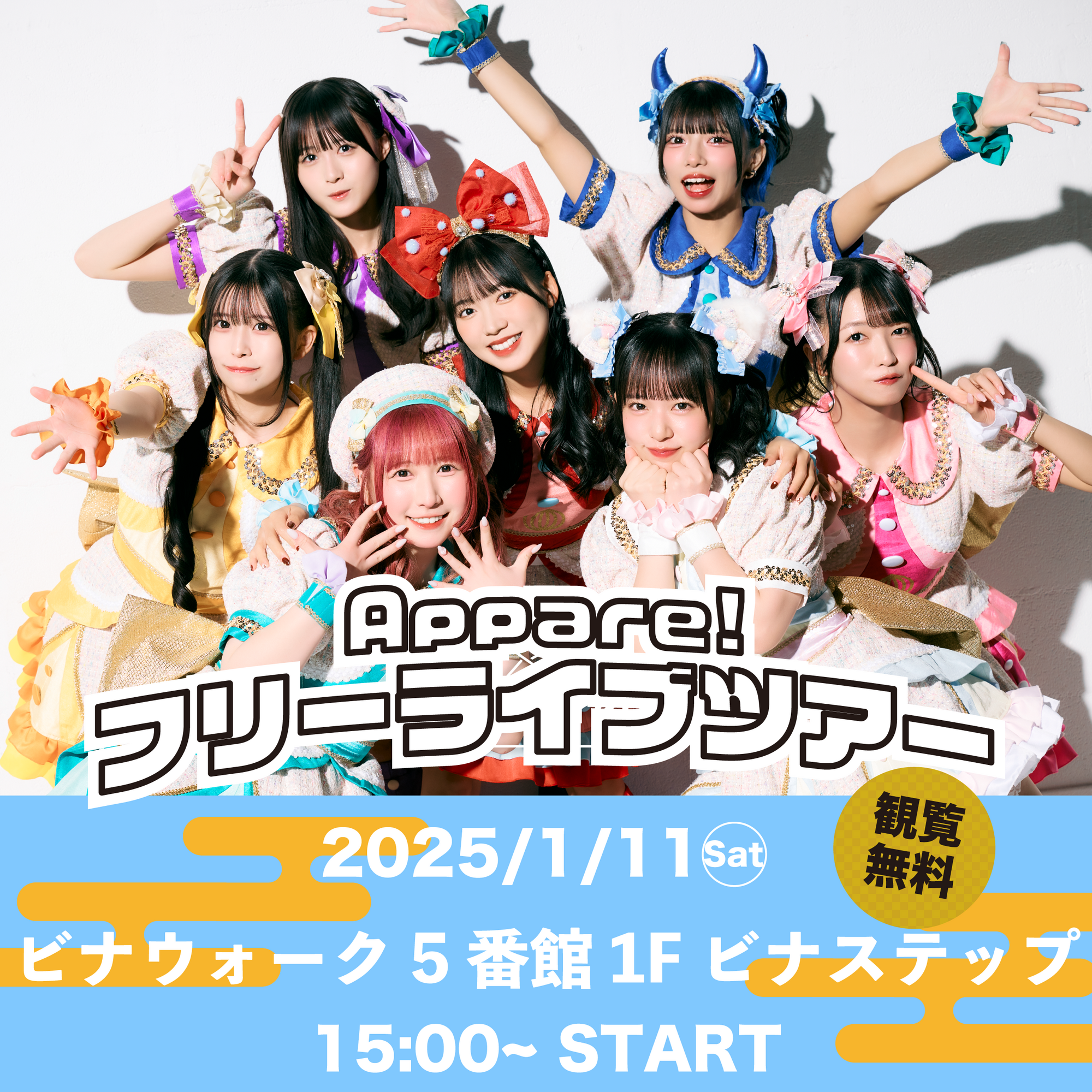 ライブ詳細】2025/1/11(土)『フリーライブツアー11ヶ所目 神奈川