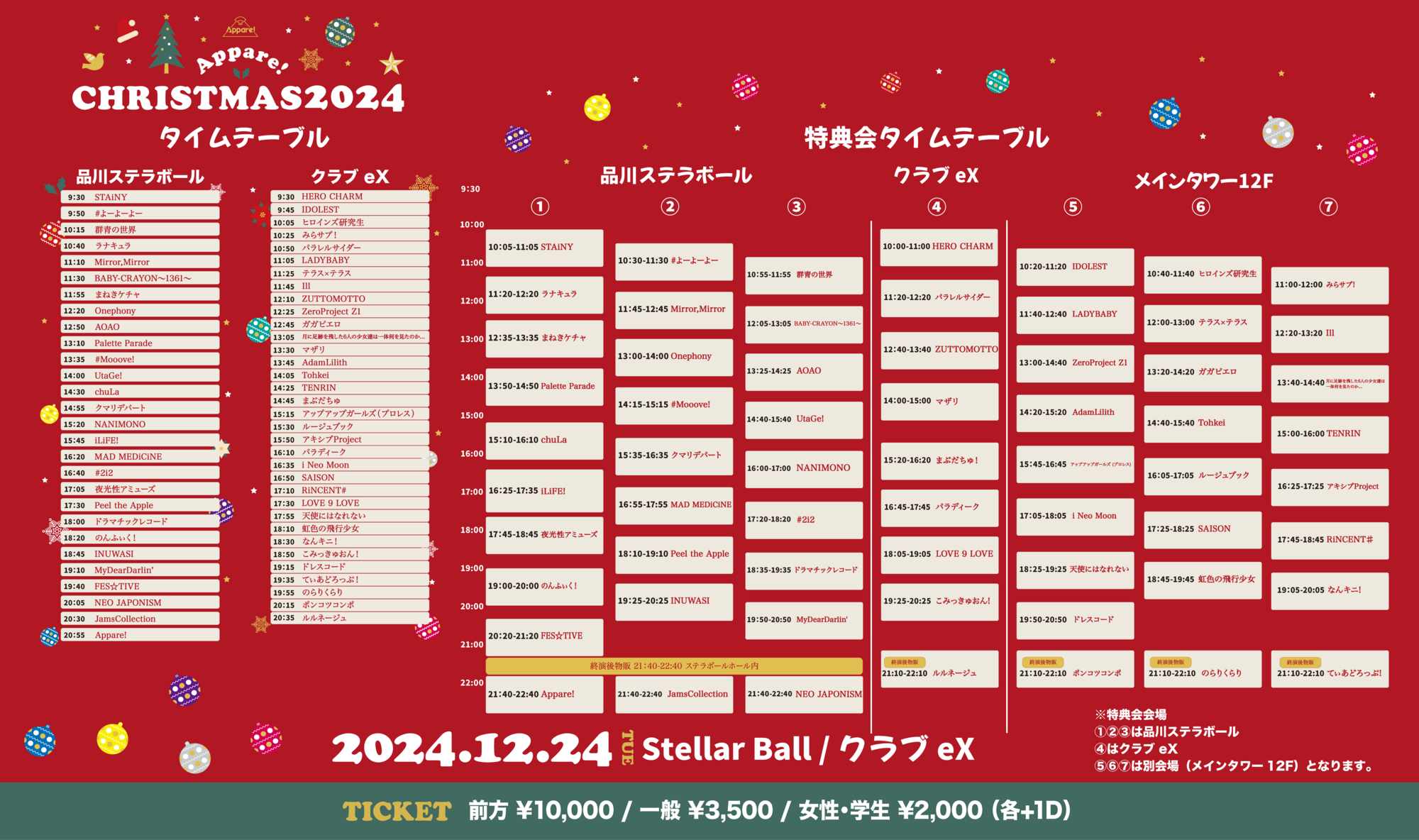 ライブ詳細】2024/12/24(火)Appare!主催『Appare!クリスマス 2024