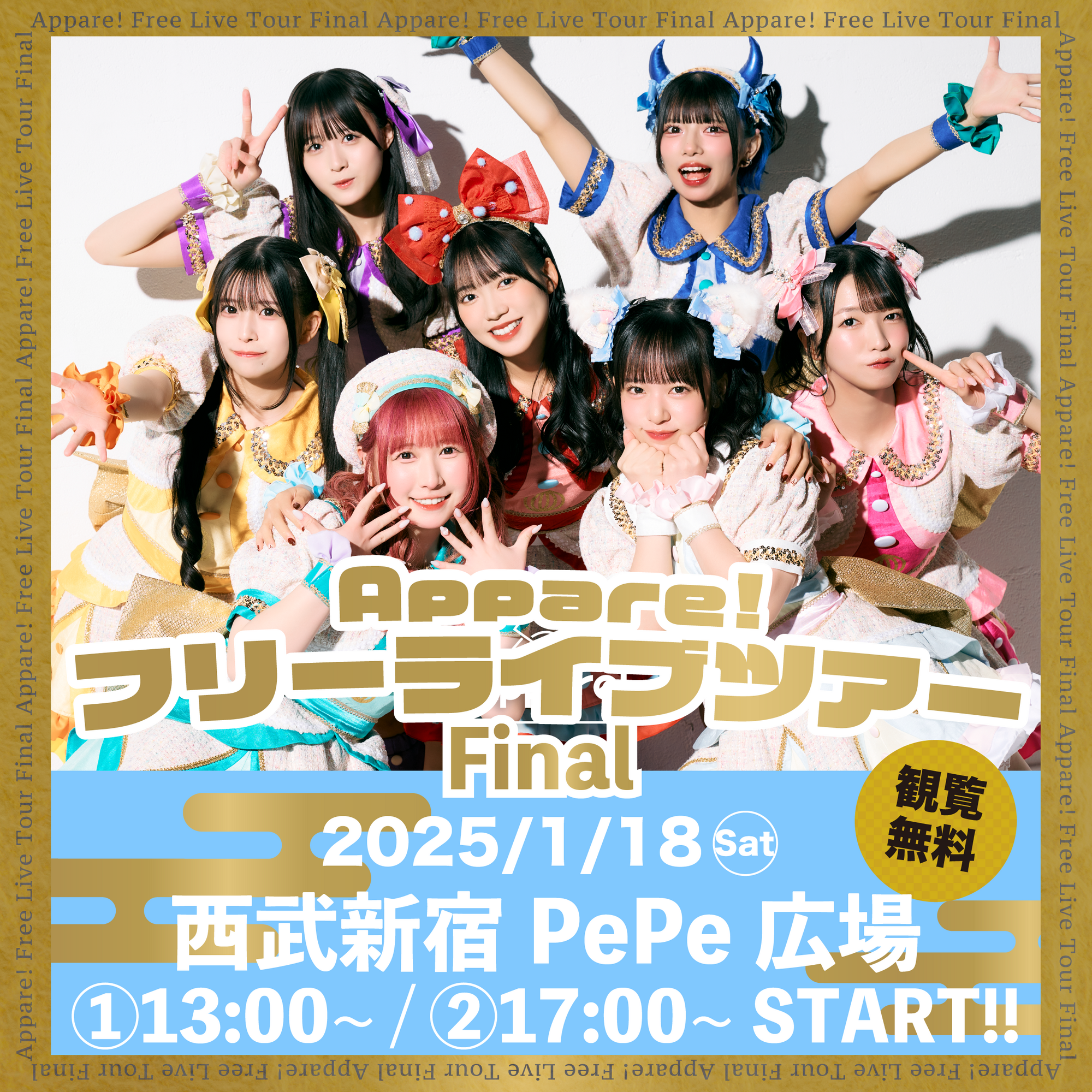 ライブ詳細】2025/1/18(土)『フリーライブツアーFinal 西武新宿PePe