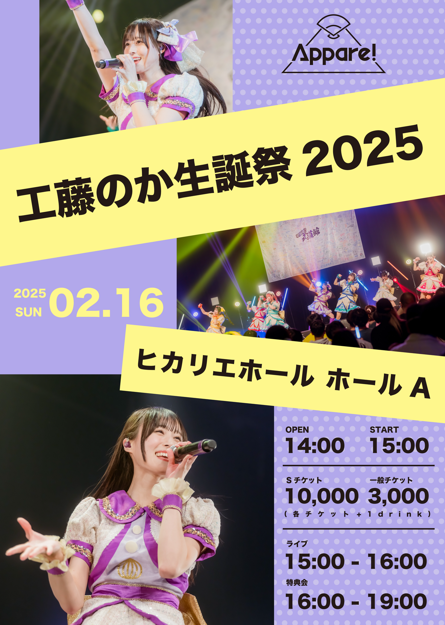 ライブ詳細】2025/2/16(日)『工藤のか生誕祭2025』開催決定