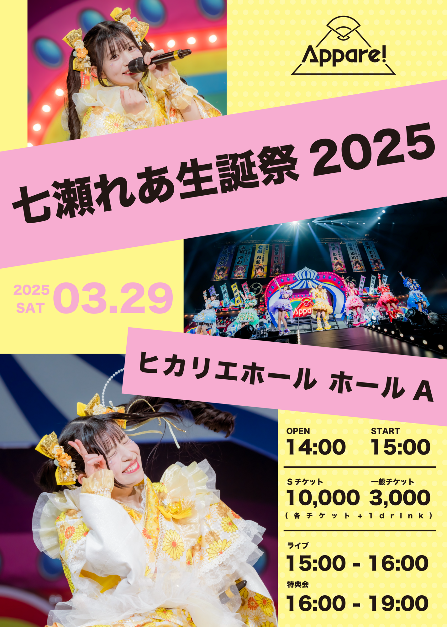 ライブ詳細】2025/3/29(土)『七瀬れあ生誕祭2025』開催決定