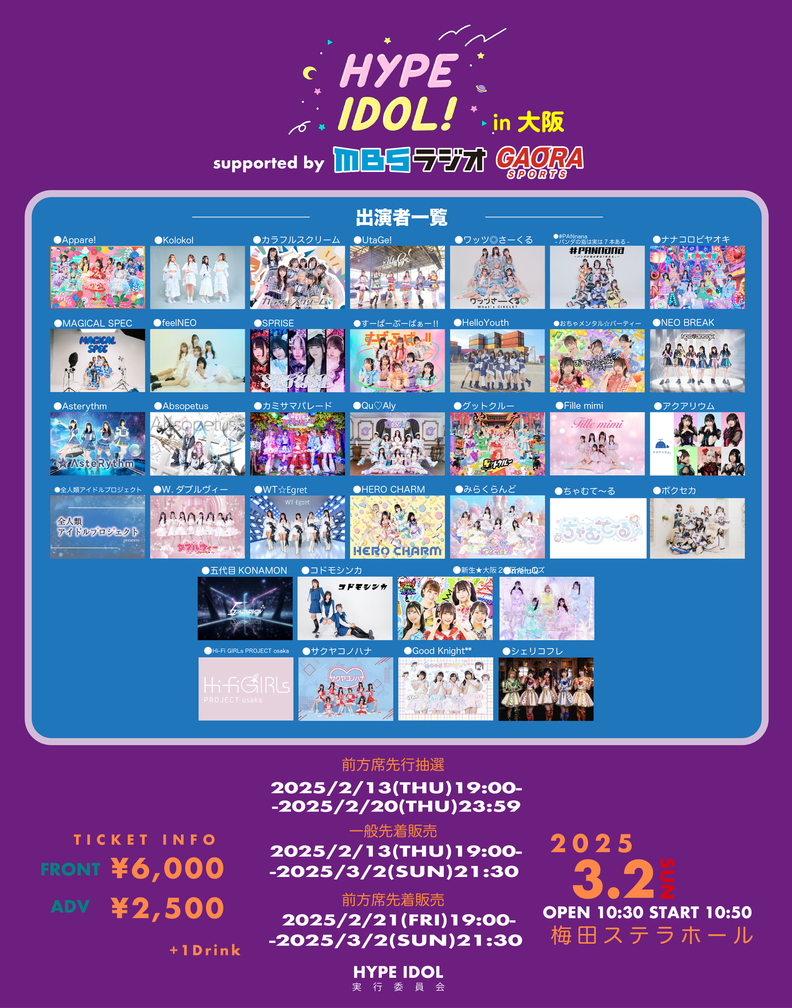 ライブ詳細】2025/3/1(土)/2(日)『HYPEIDOL! in 大阪』出演決定