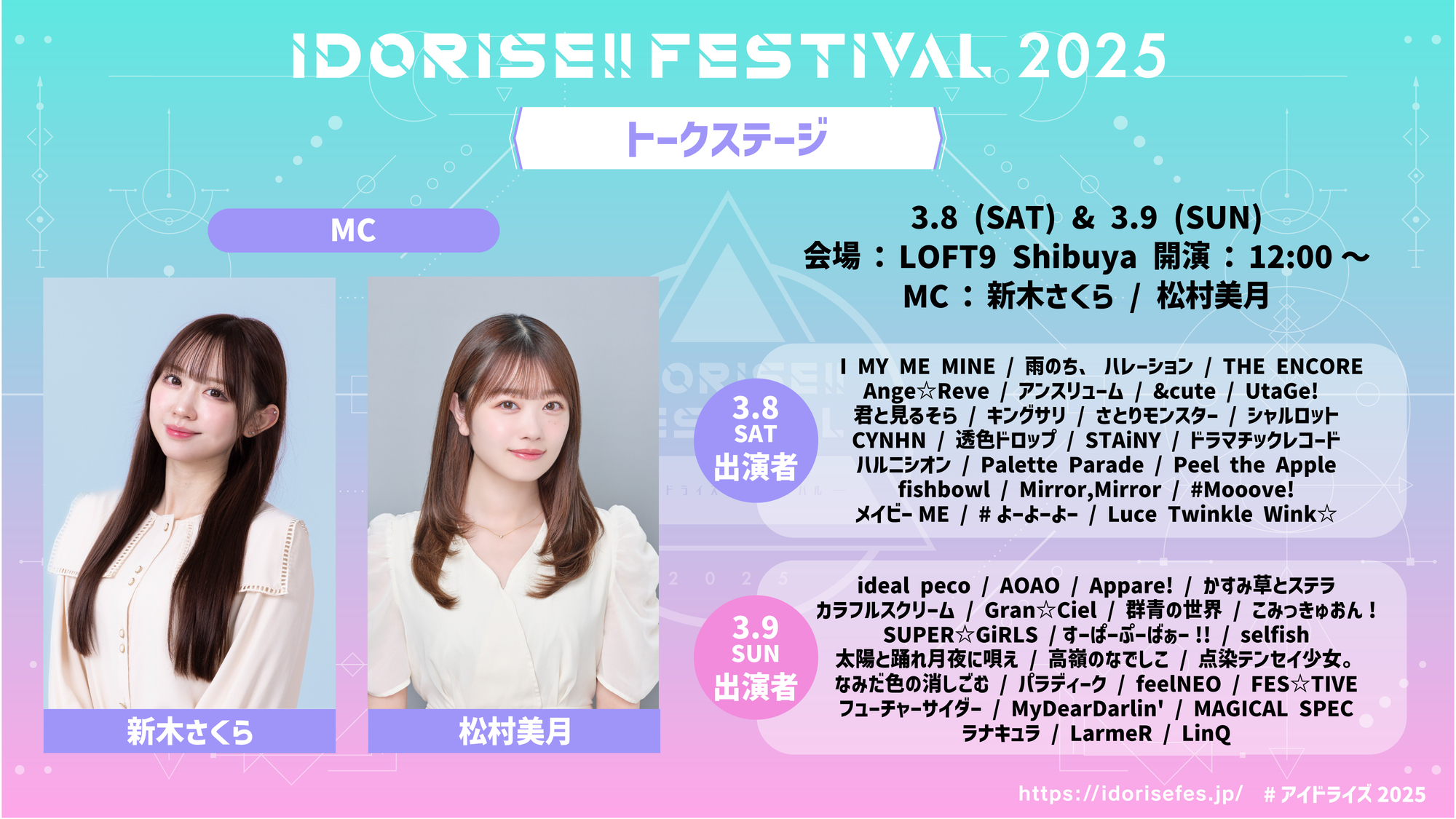 ライブ詳細】2025/3/8(土)9(日)『IDORISE!! FESTIVAL 2025』出演