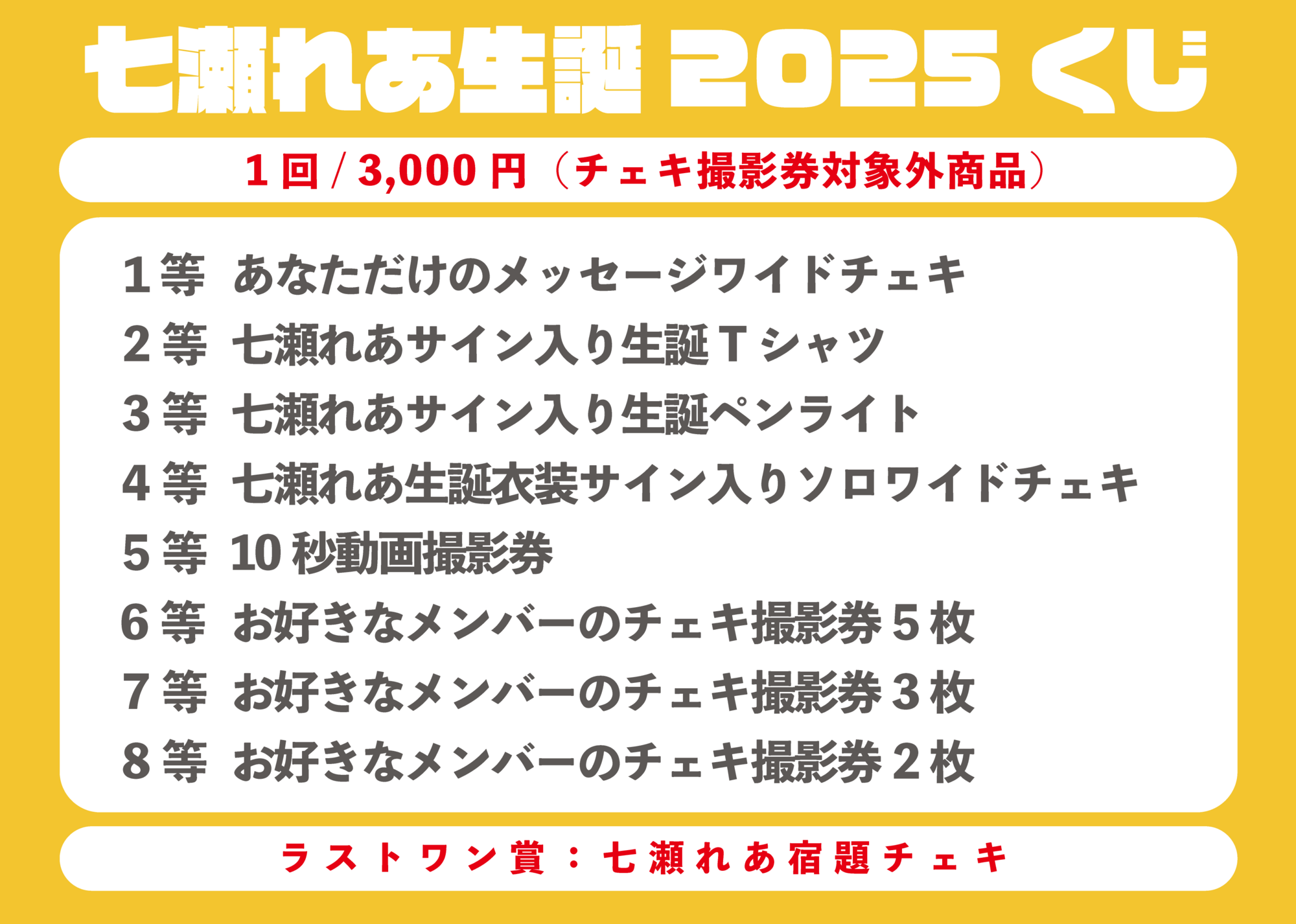 ライブ詳細】2025/3/29(土)『七瀬れあ生誕祭2025』開催決定