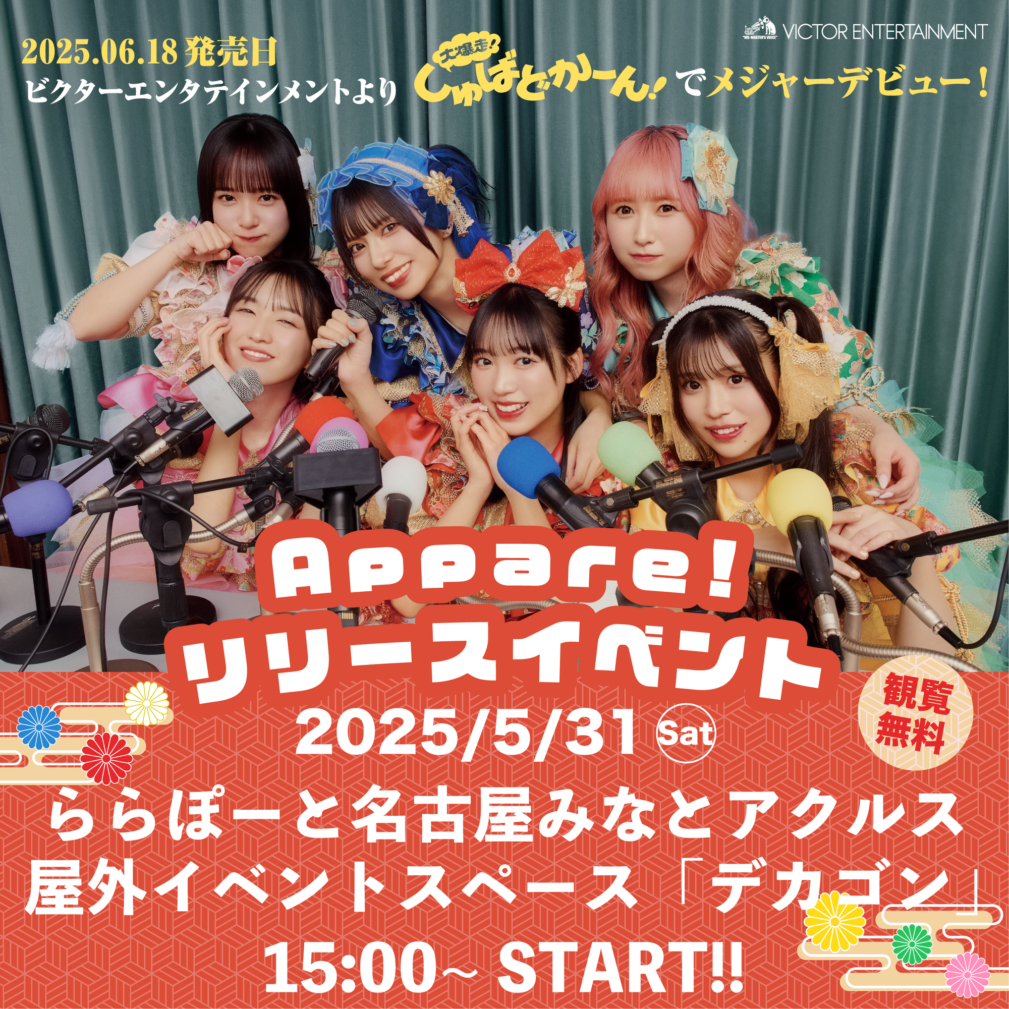ライブ詳細】2025/5/31(土)『大爆走！しゅばどかーん