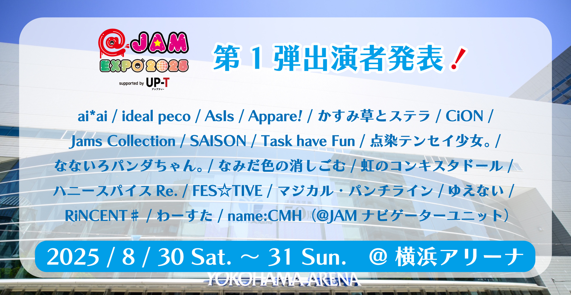 ライブ詳細】2025/8/30(土)/31(日)『@JAM EXPO 2025 supported