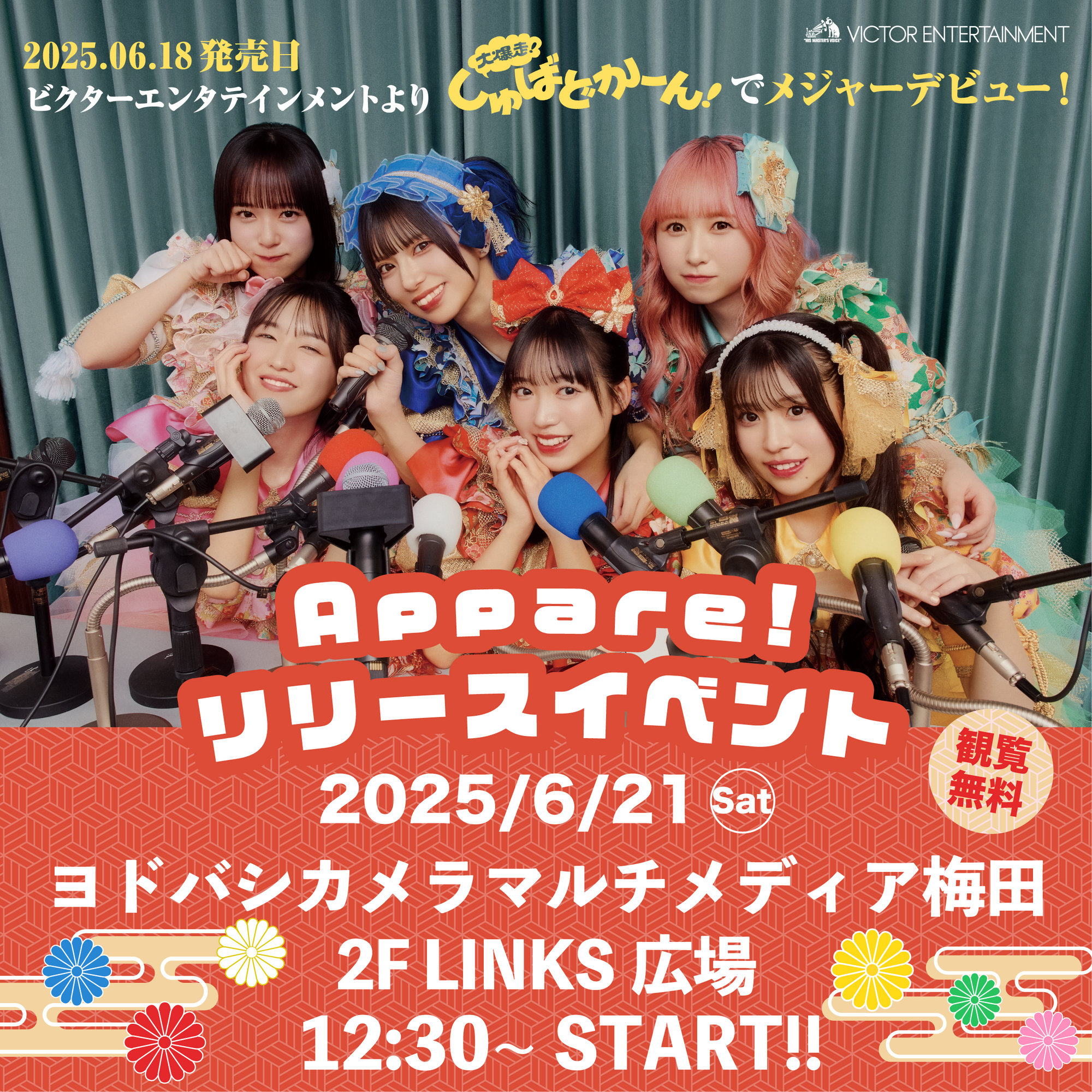 ライブ詳細】2025/6/21(土)『大爆走！しゅばどかーん！ 』リリース記念