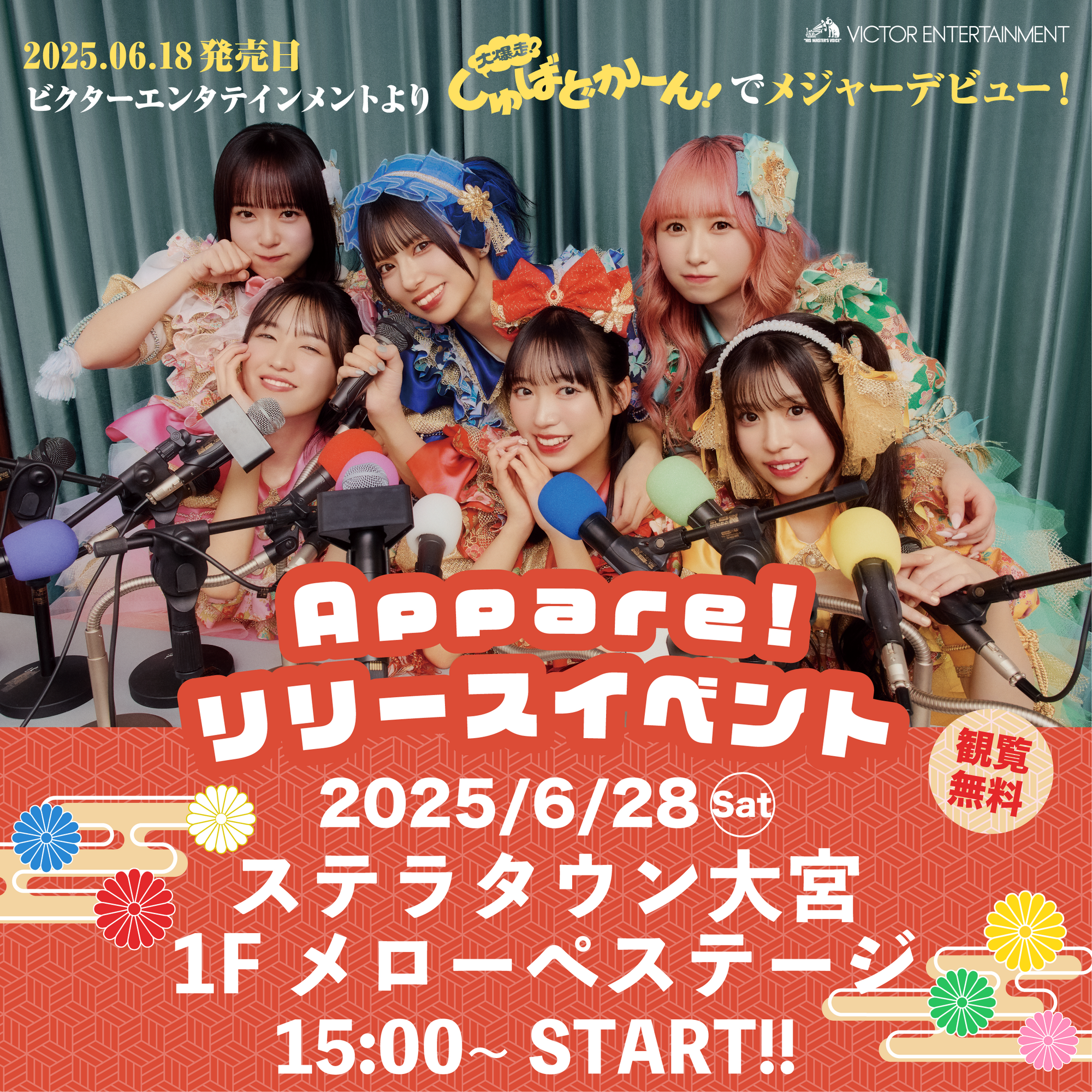 ライブ詳細】2025/6/28(土)『大爆走！しゅばどかーん！ 』リリース記念