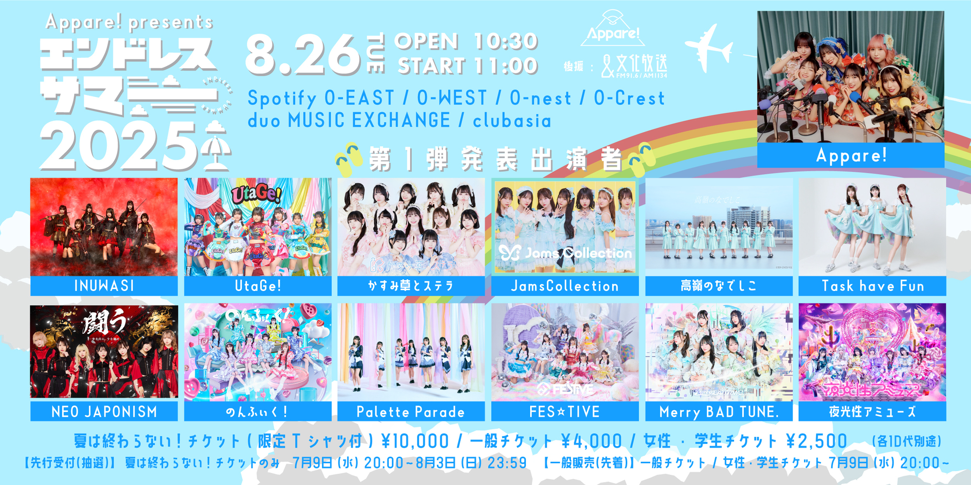 ライブ詳細】2025/8/26(火)Appare!主催『エンドレスサマー2025