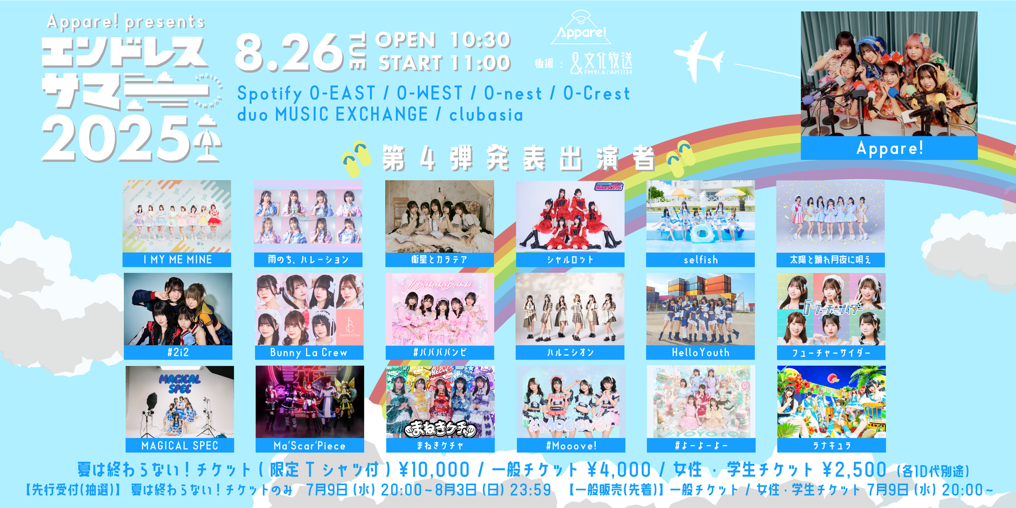 ライブ詳細】2025/8/26(火)Appare!主催『エンドレスサマー2025