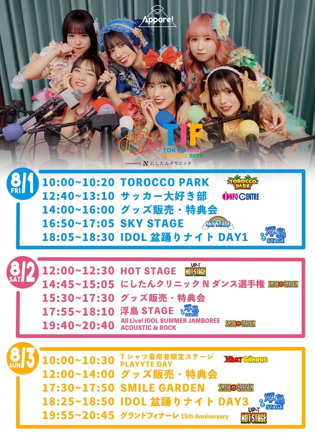 ライブ詳細】2025/8/1(金)/2(土)/3(日)『 TOKYO IDOL FESTIVAL