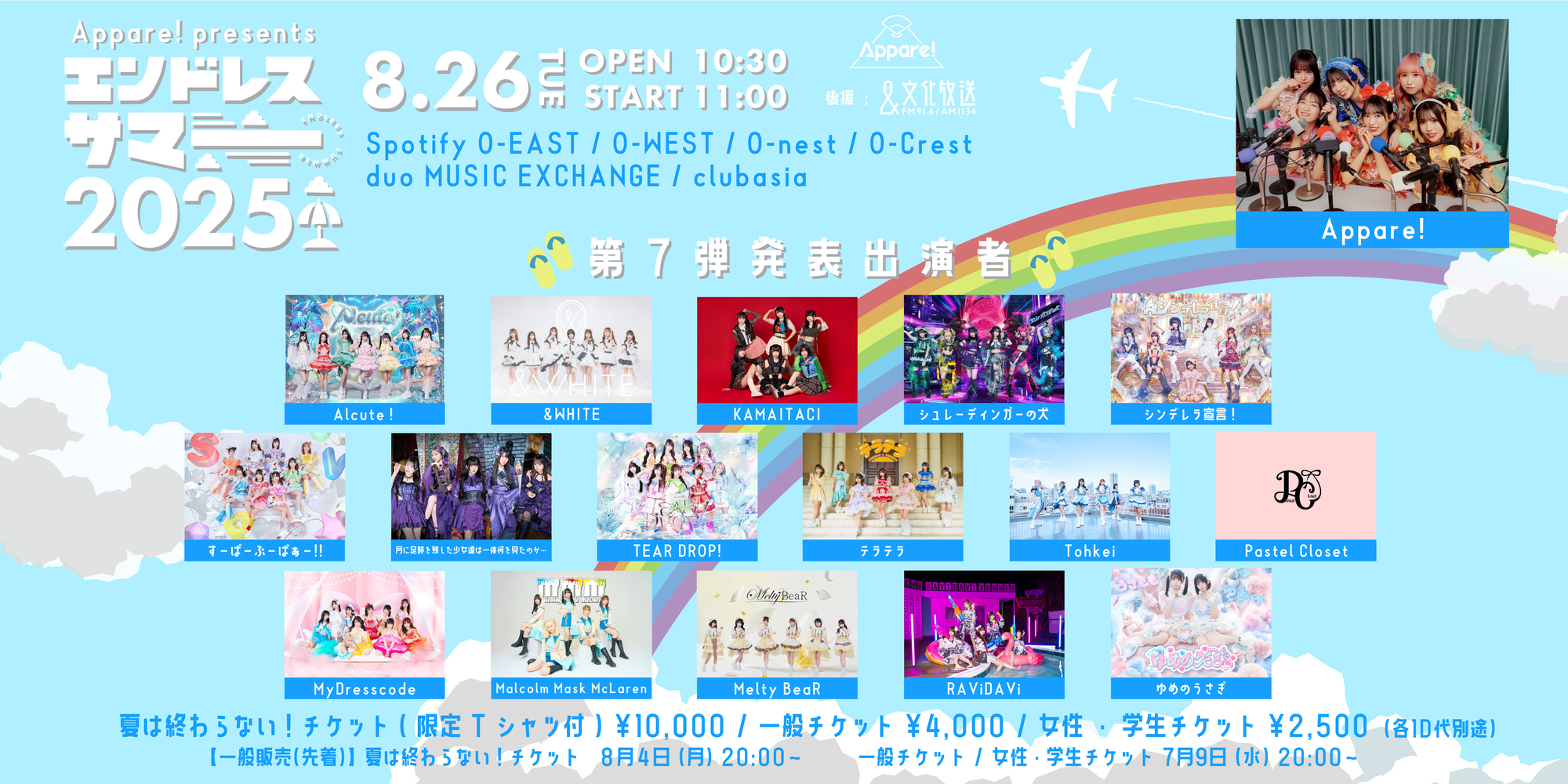 ライブ詳細】2025/8/26(火)Appare!主催『エンドレスサマー2025